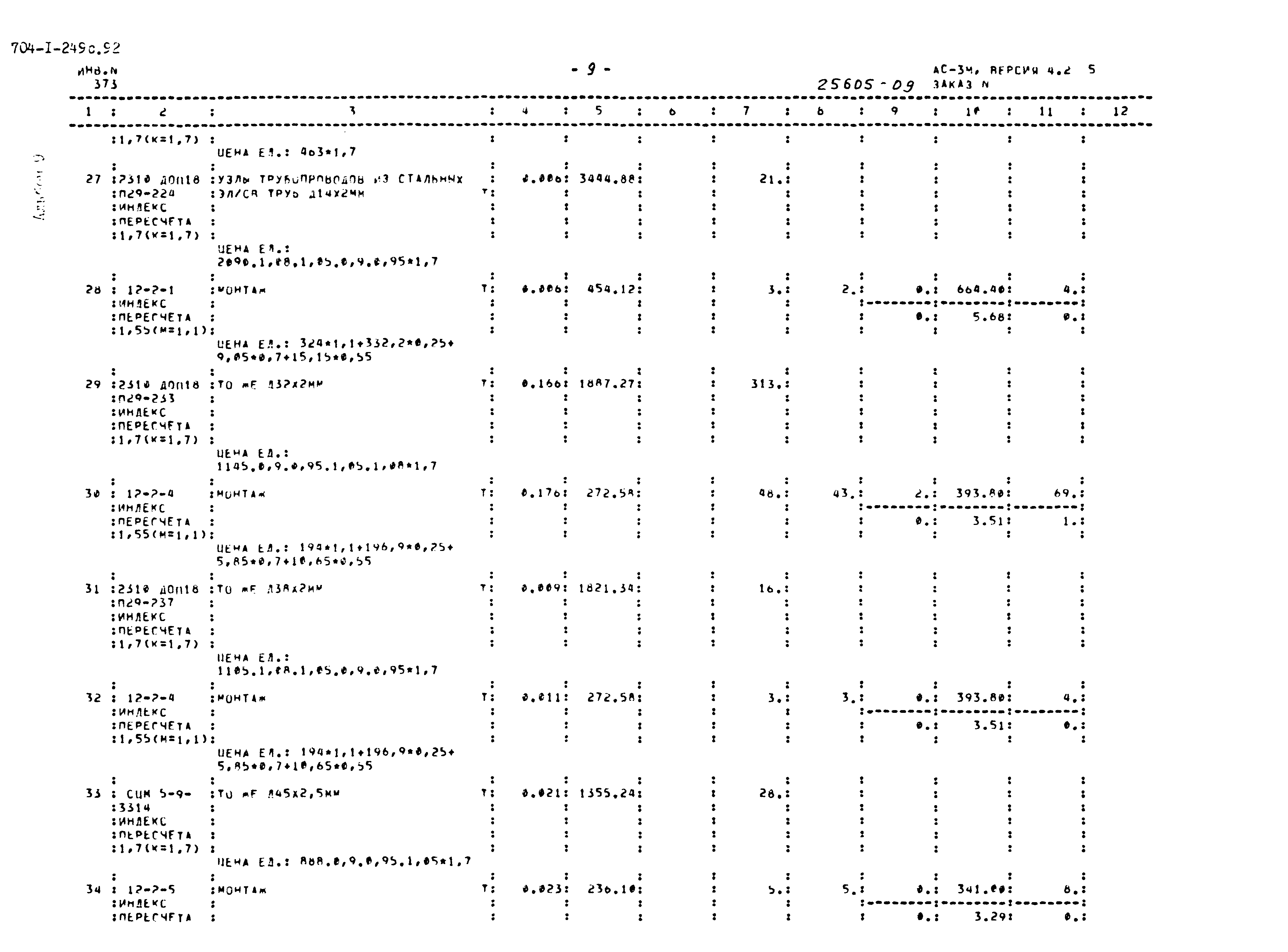 Типовой проект 704-1-249с.92