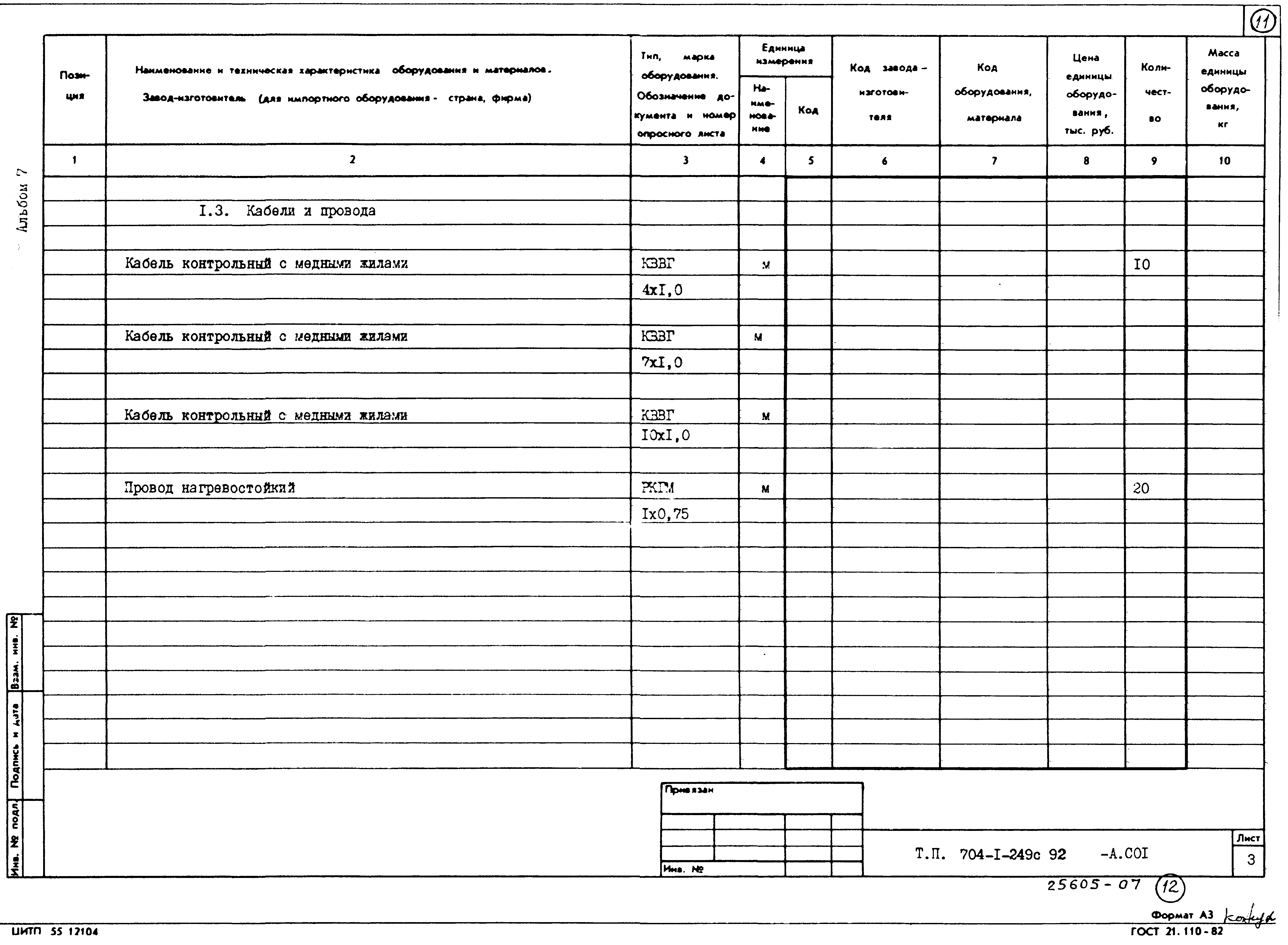 Типовой проект 704-1-249с.92