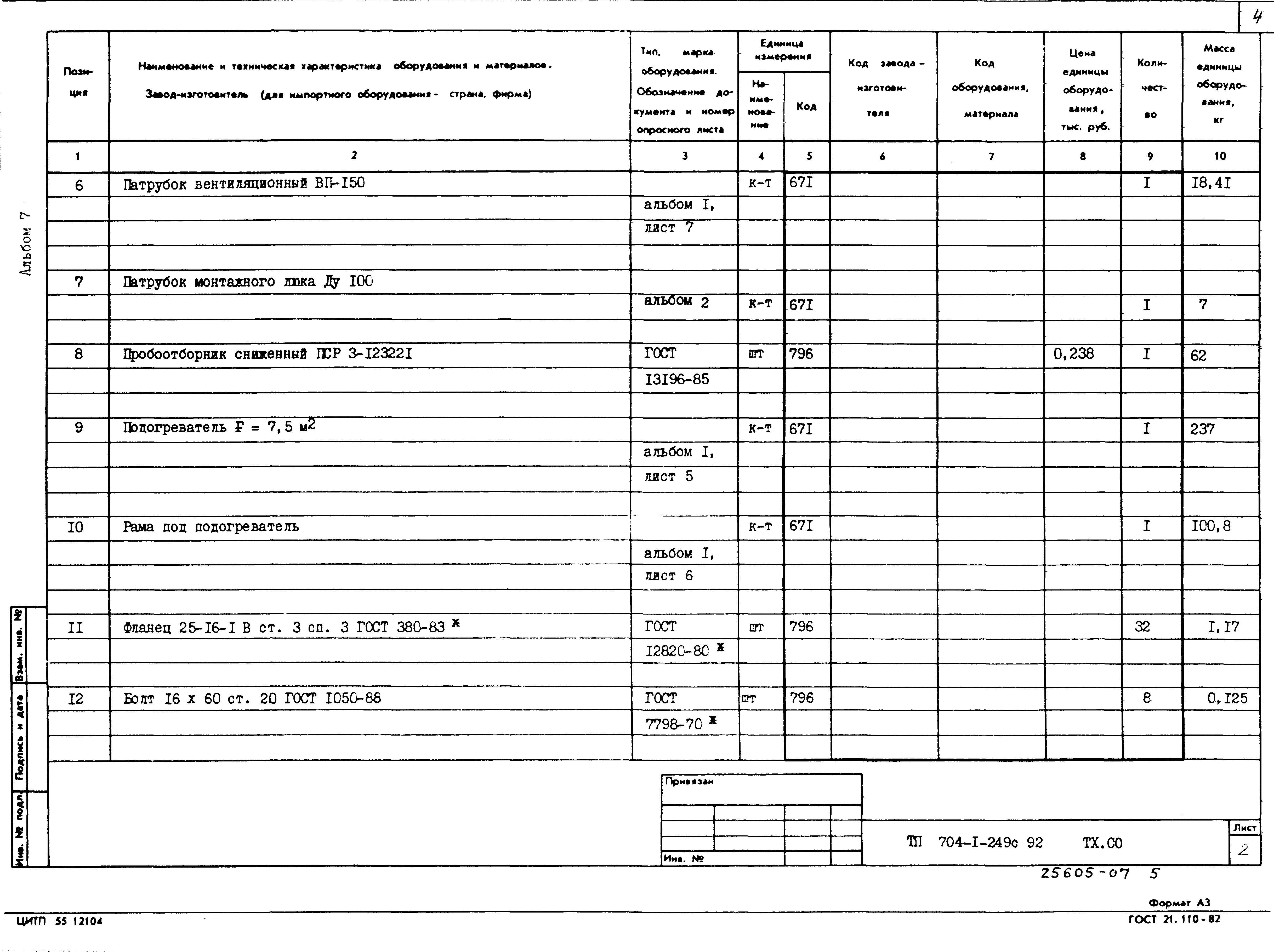 Типовой проект 704-1-249с.92