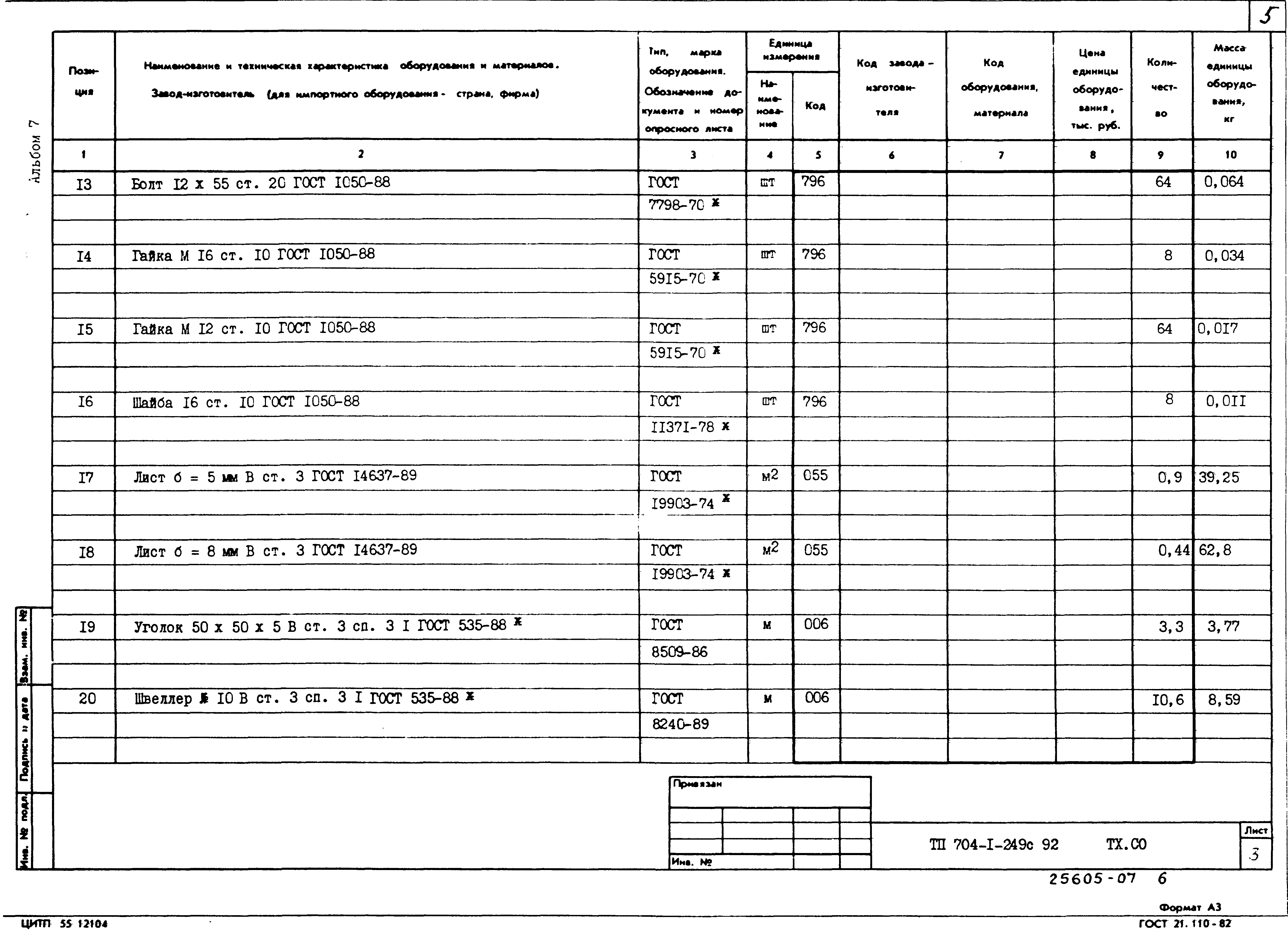 Типовой проект 704-1-249с.92