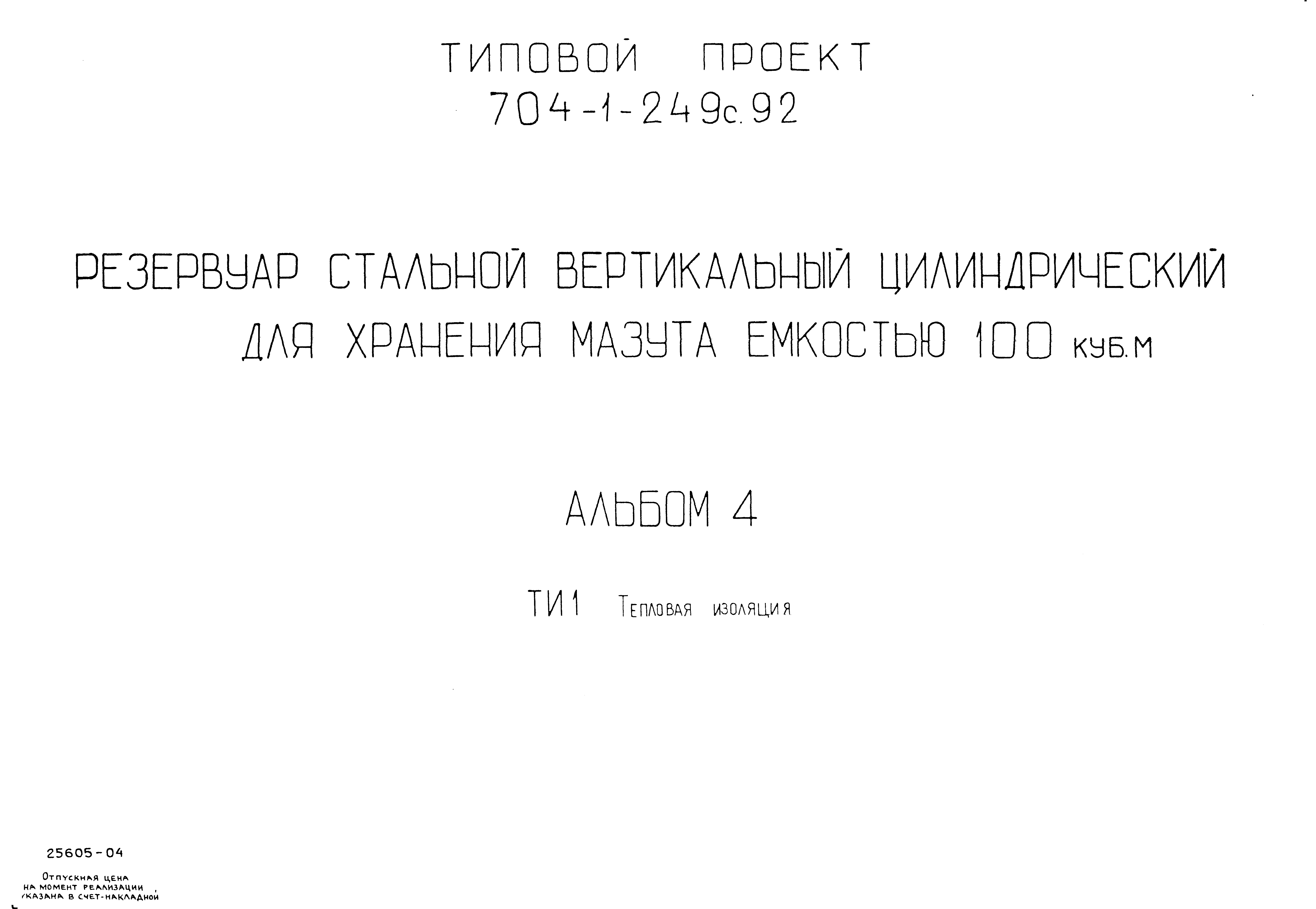 Типовой проект 704-1-249с.92