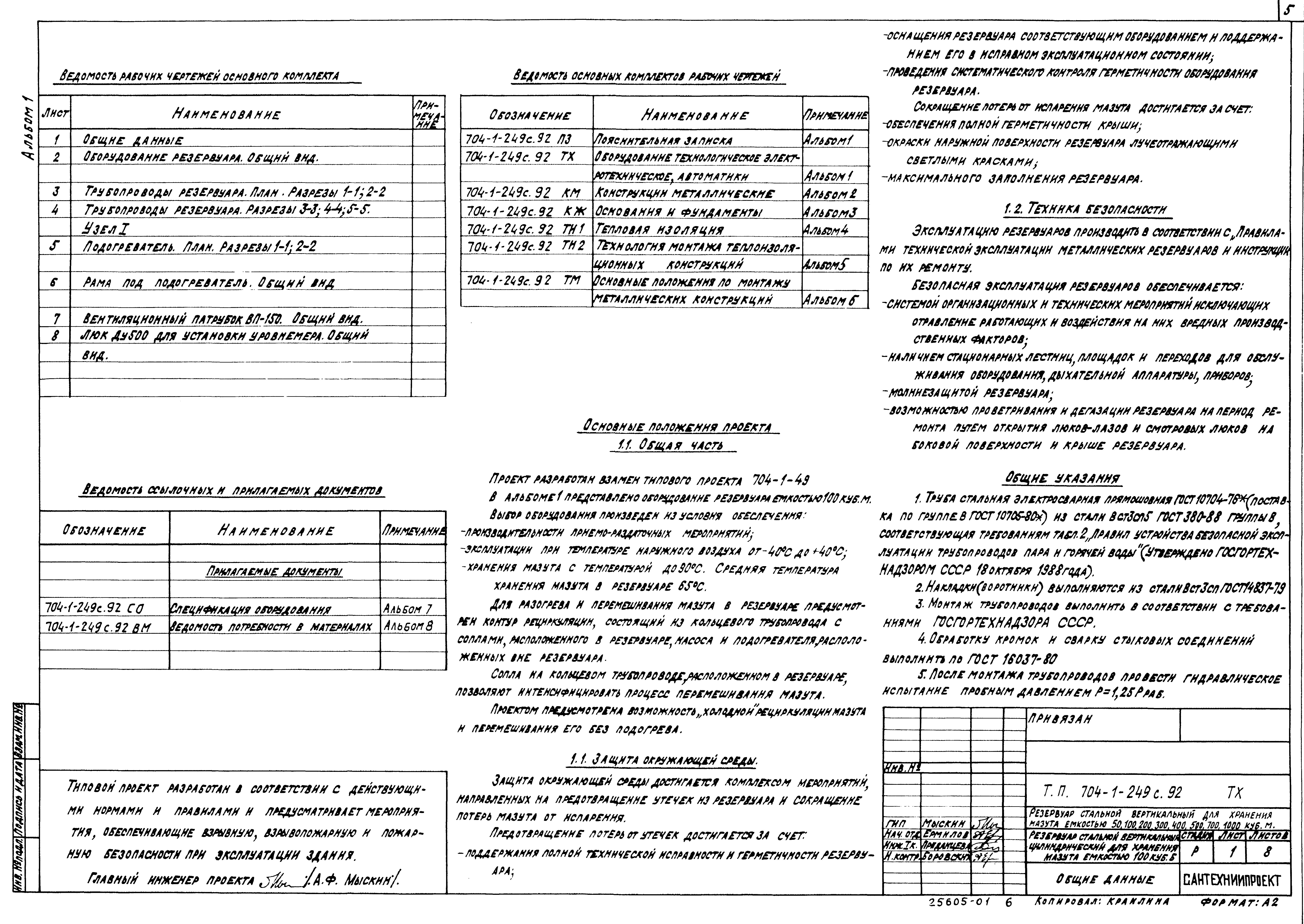 Типовой проект 704-1-249с.92