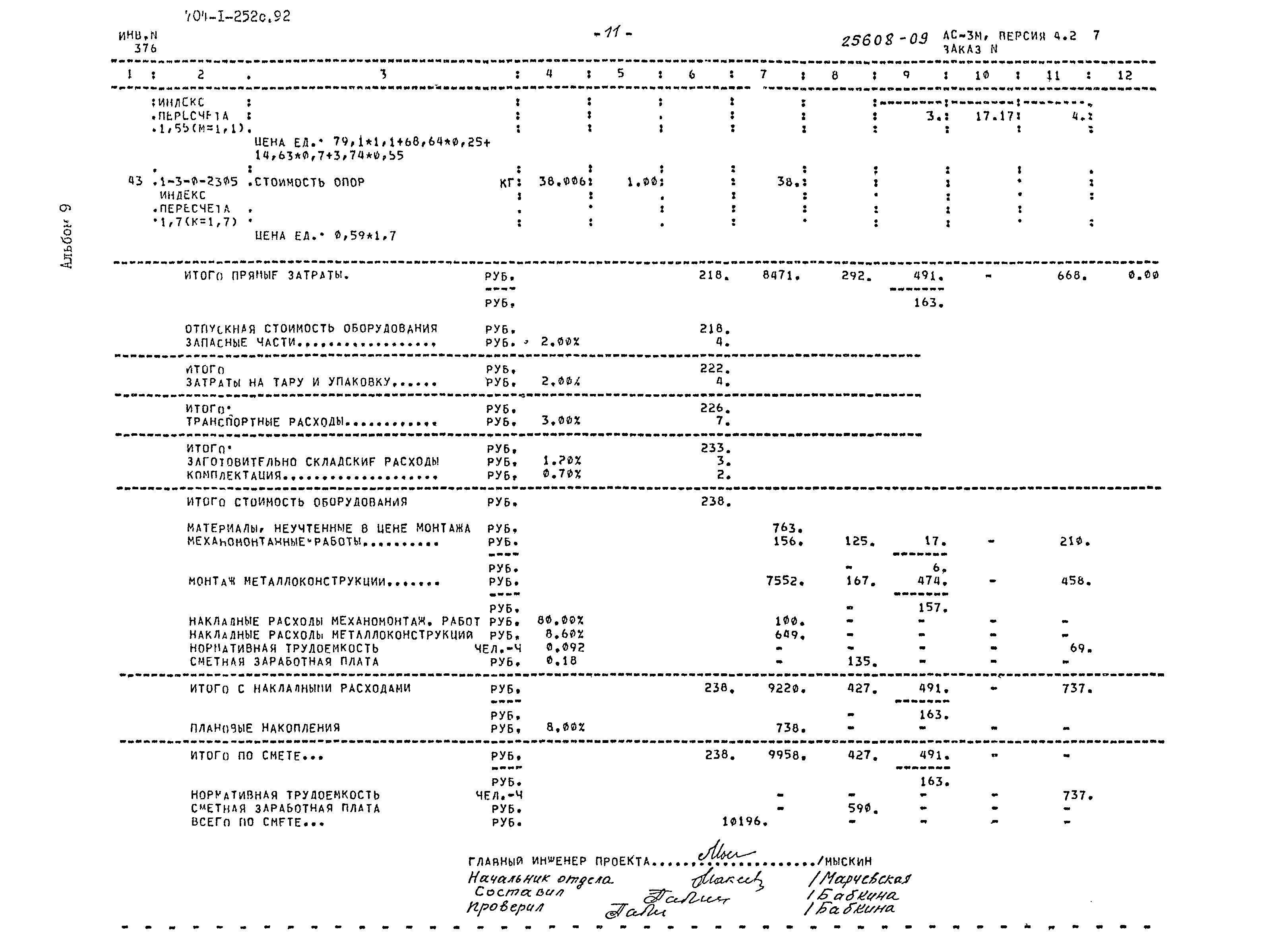 Типовой проект 704-1-252с.92