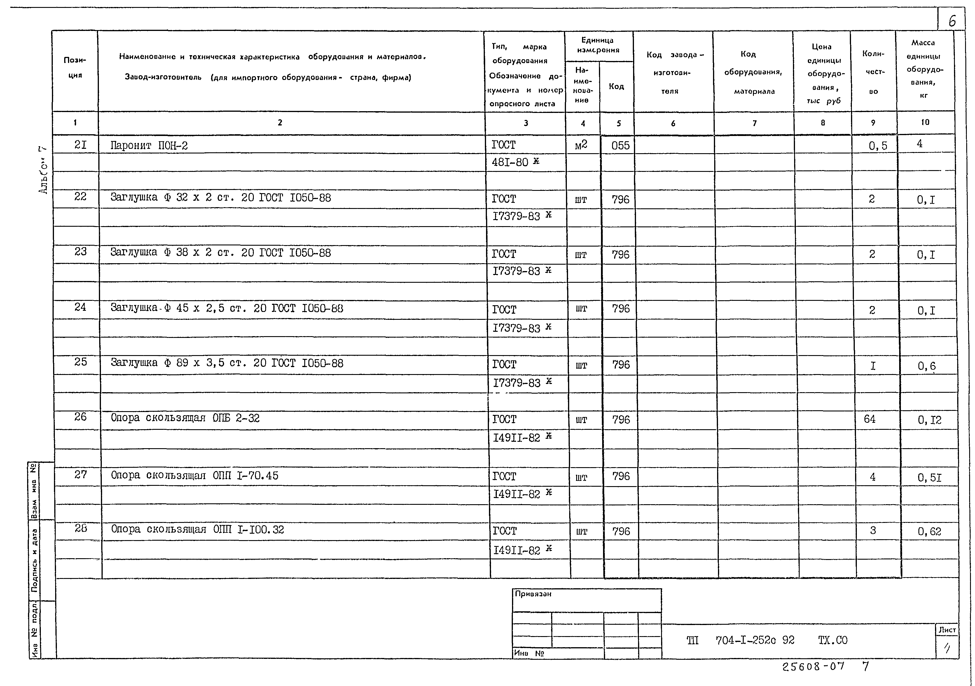 Типовой проект 704-1-252с.92