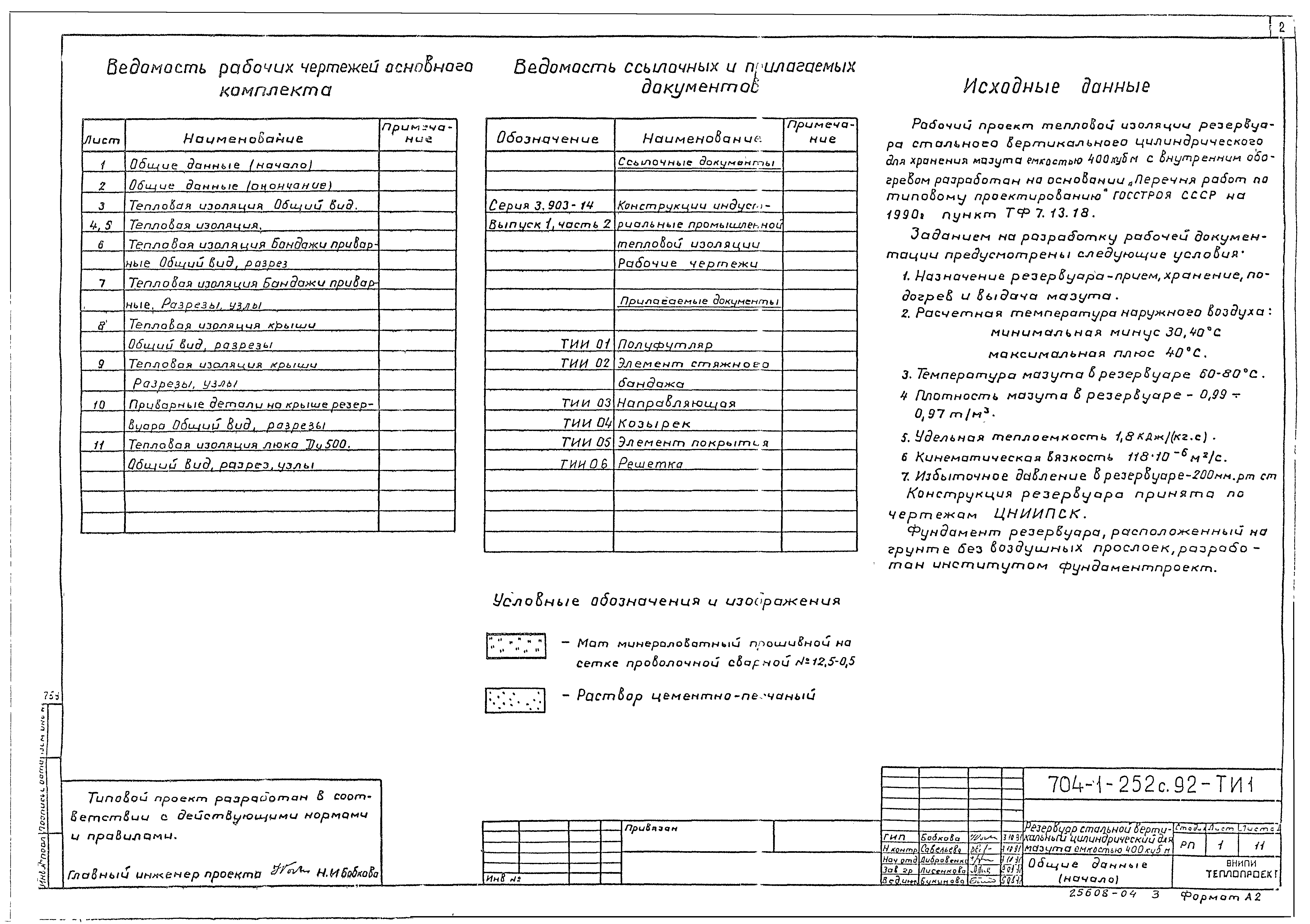 Типовой проект 704-1-252с.92