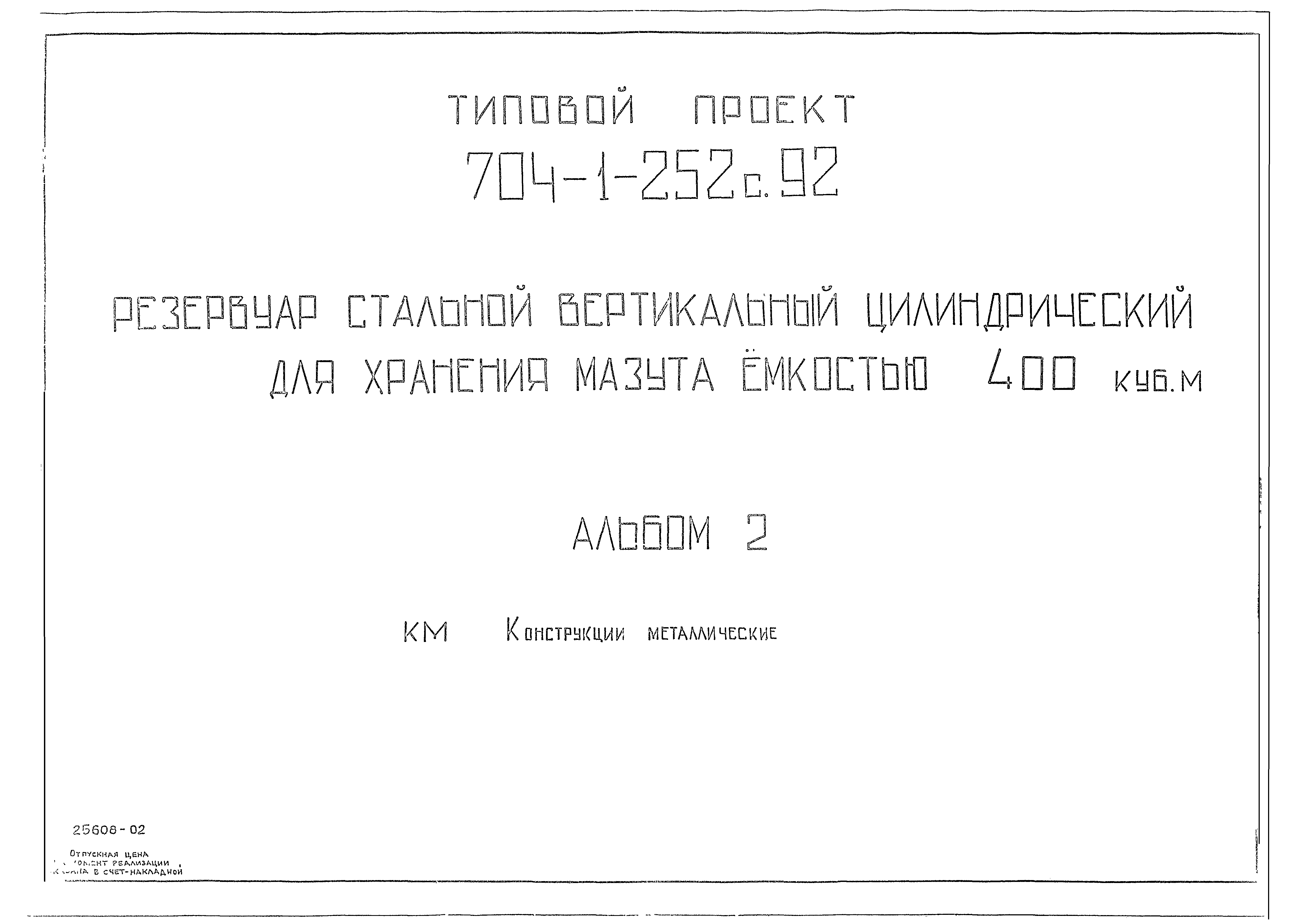 Типовой проект 704-1-252с.92