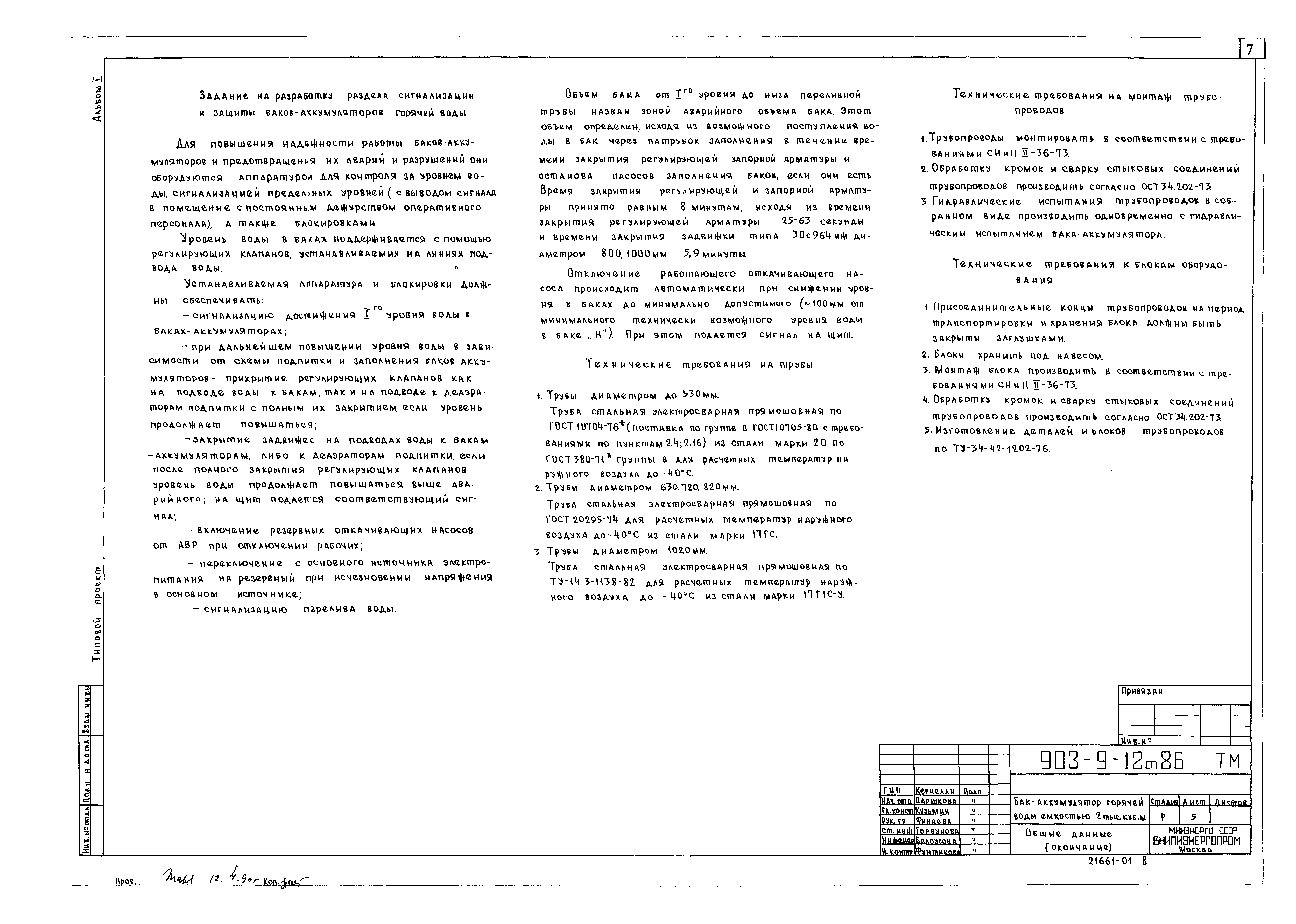 Типовой проект 903-9-12сп.86