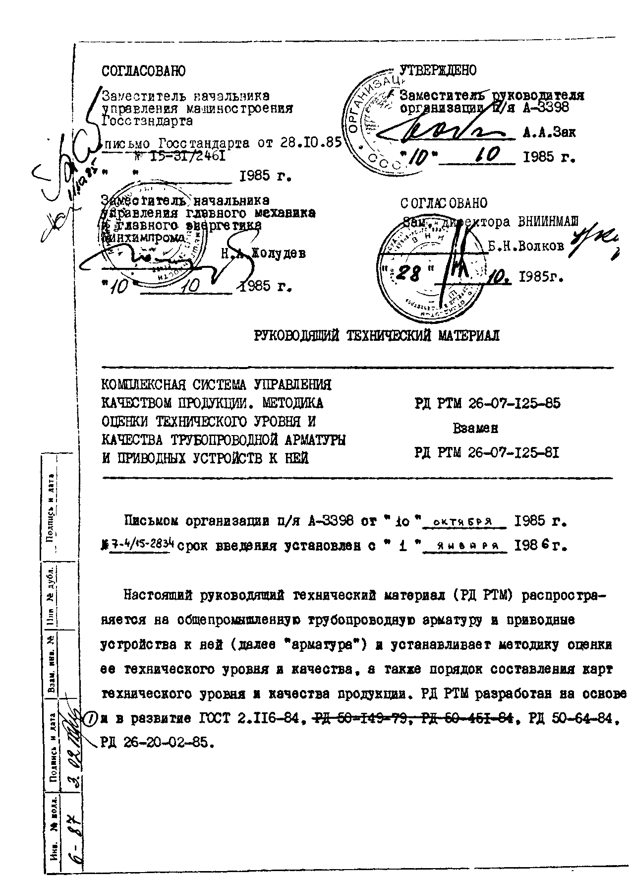 РД РТМ 26-07-125-85