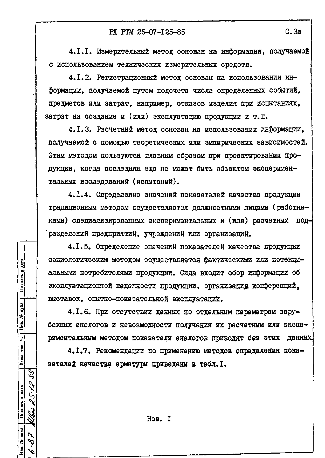 РД РТМ 26-07-125-85