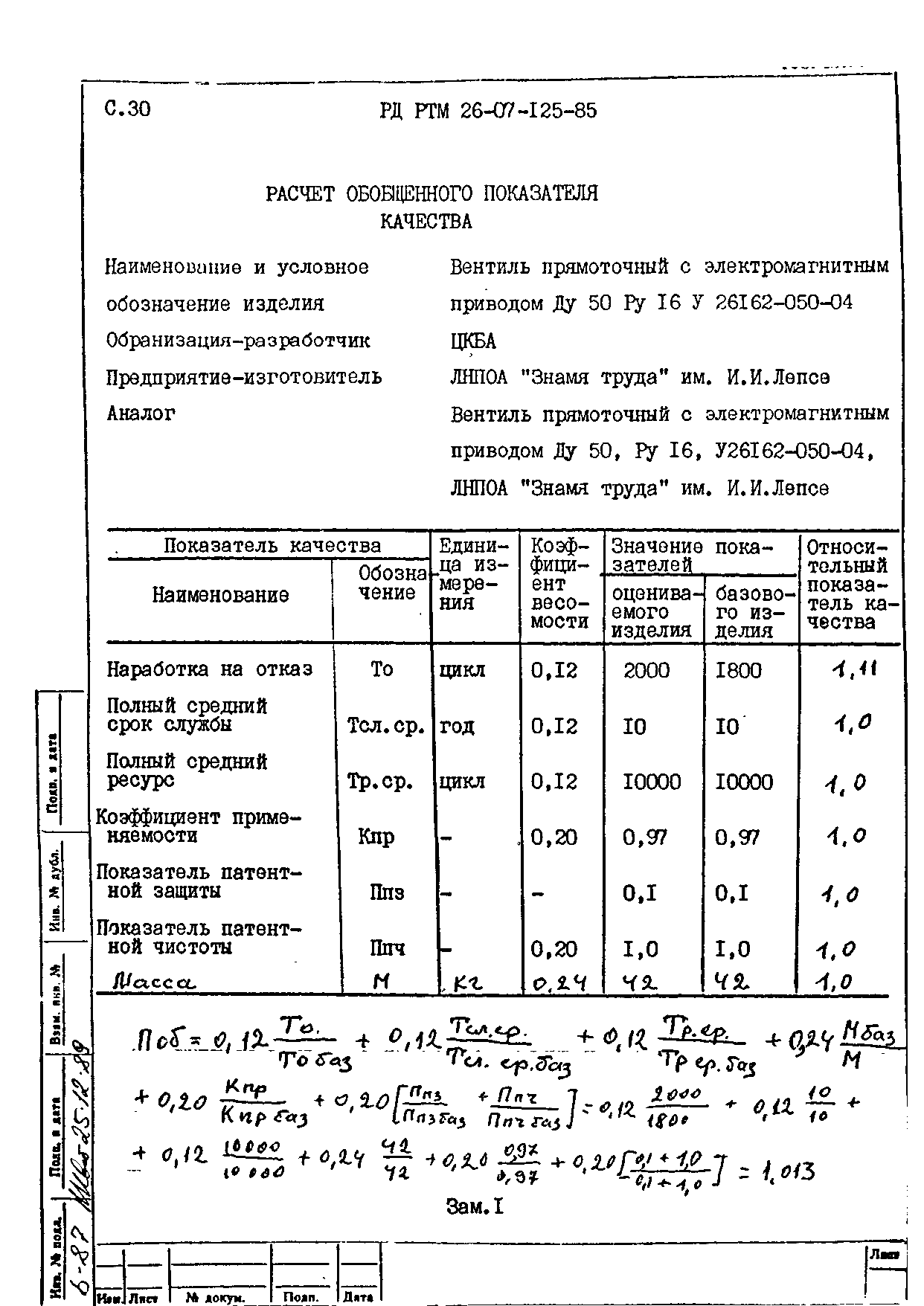 РД РТМ 26-07-125-85