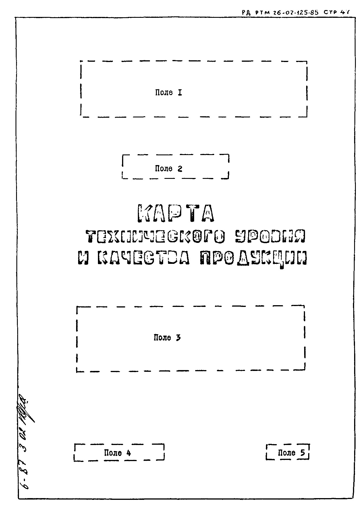 РД РТМ 26-07-125-85