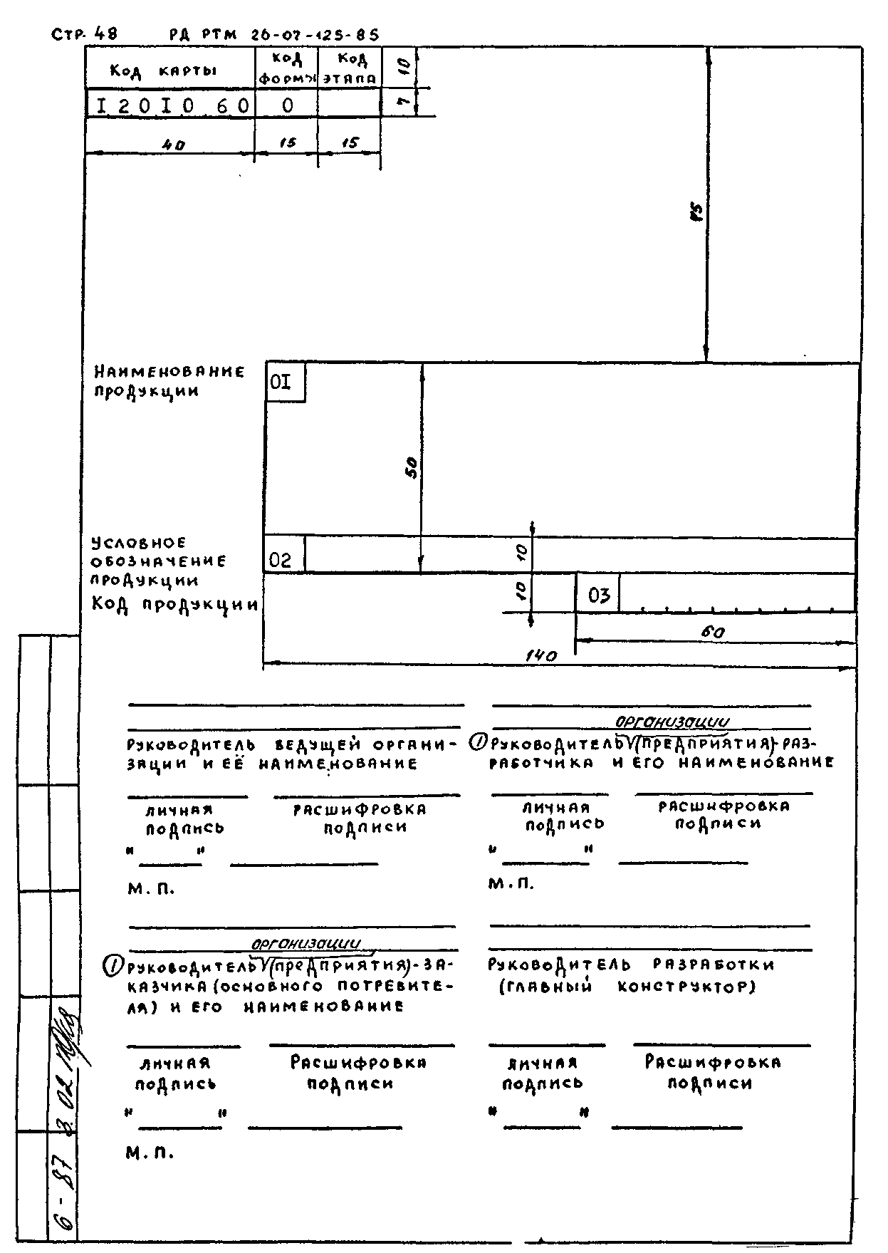 РД РТМ 26-07-125-85