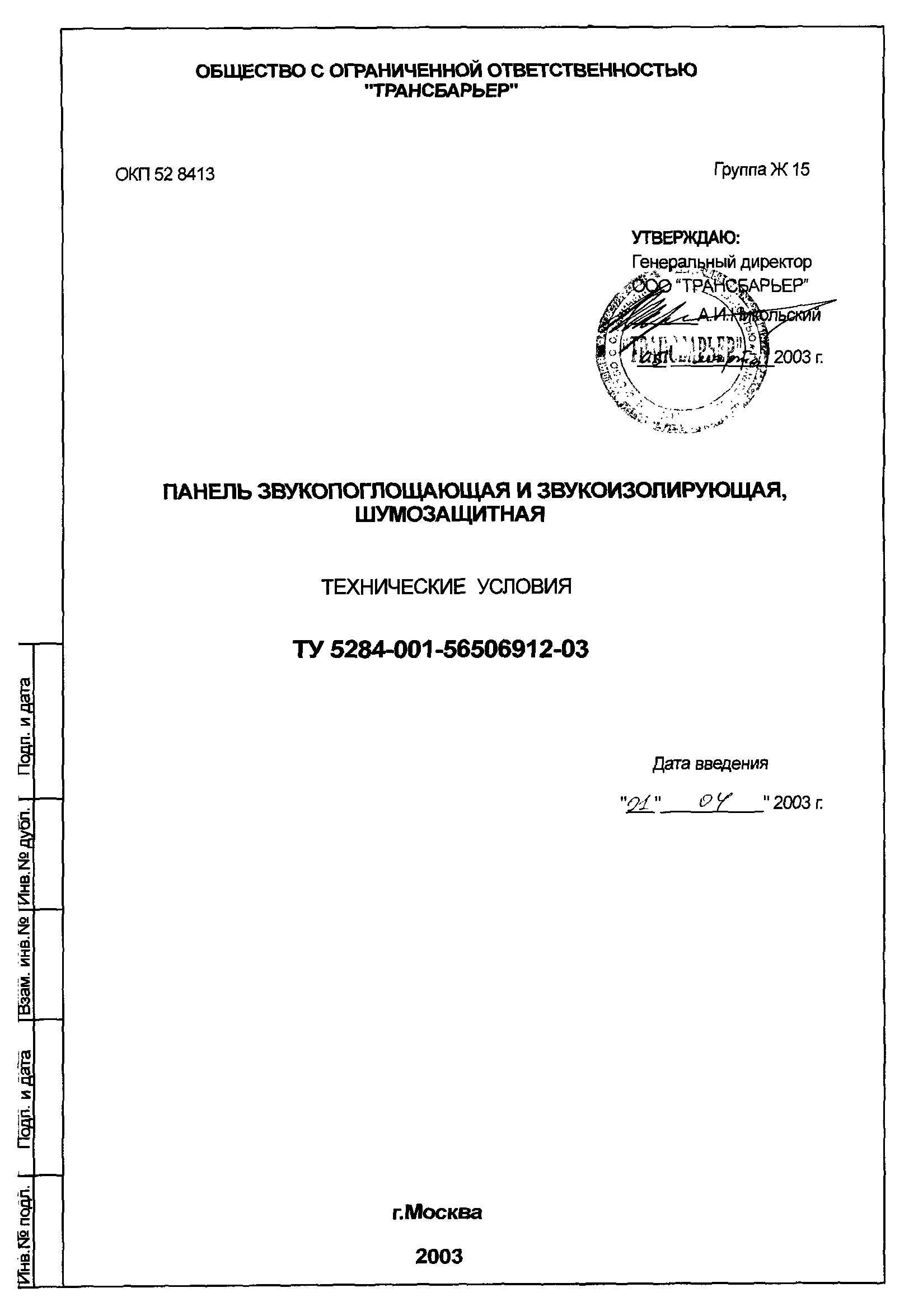 ТУ 5284-001-56506912-03