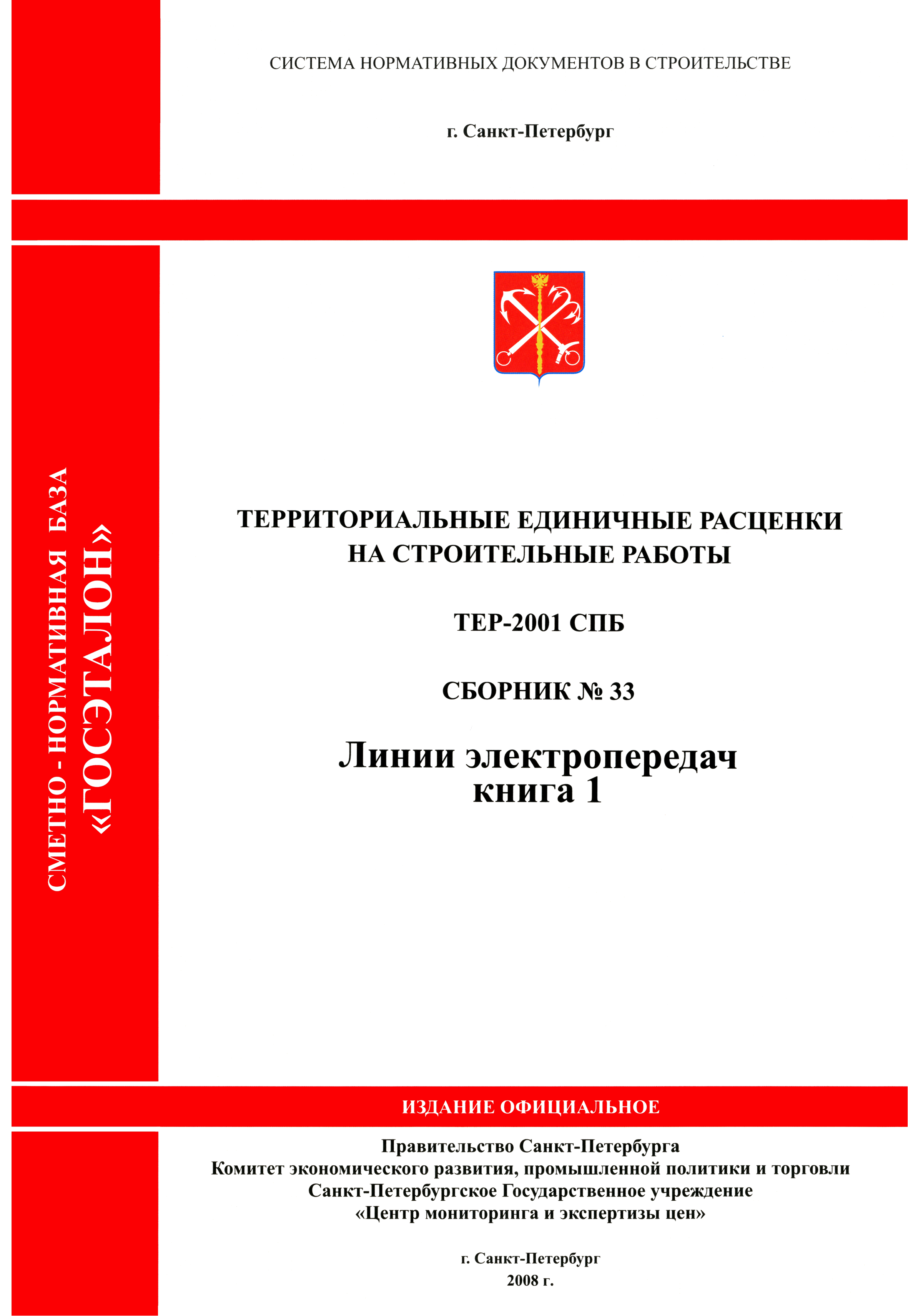 ТЕР 2001-33 СПб