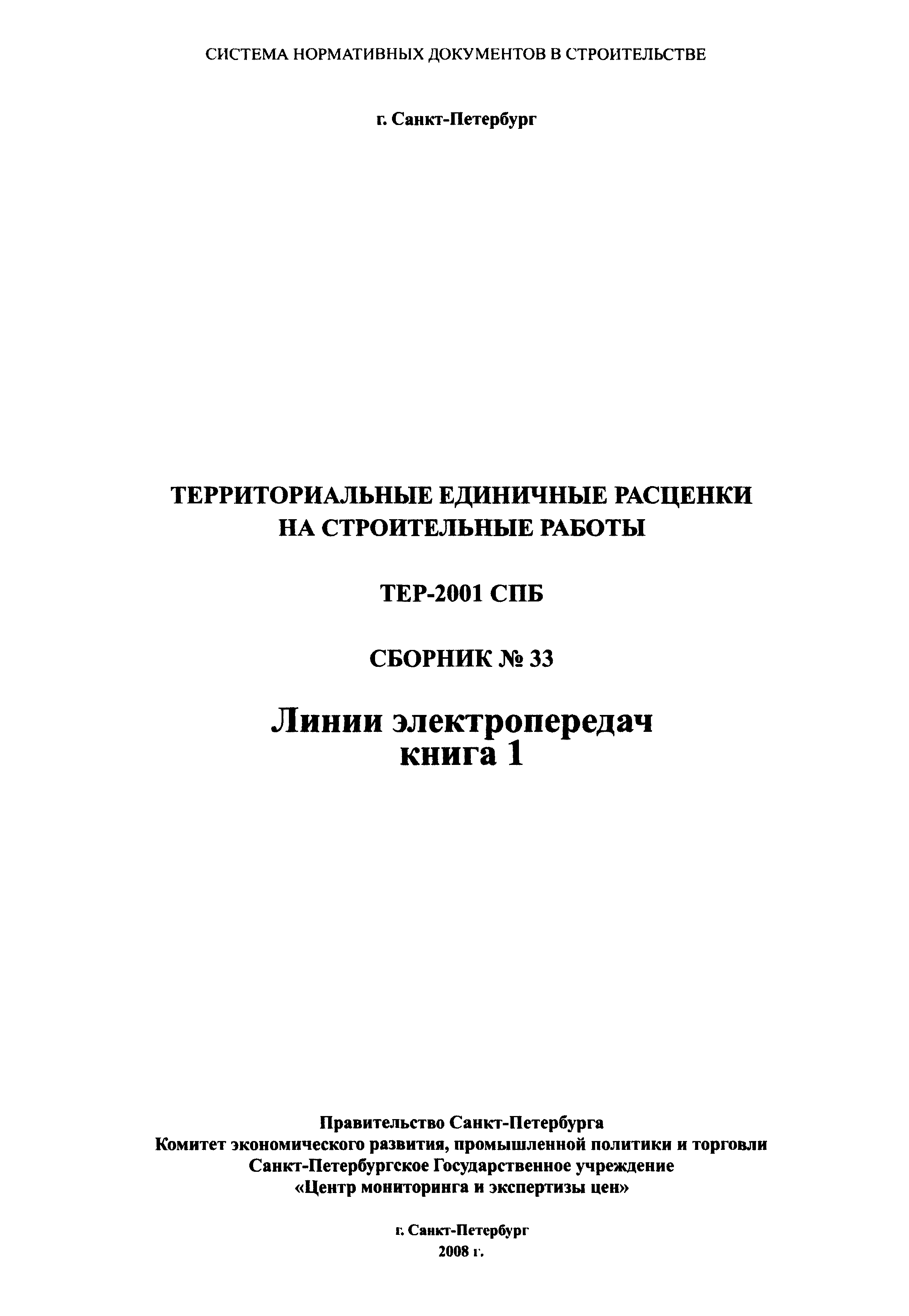 ТЕР 2001-33 СПб