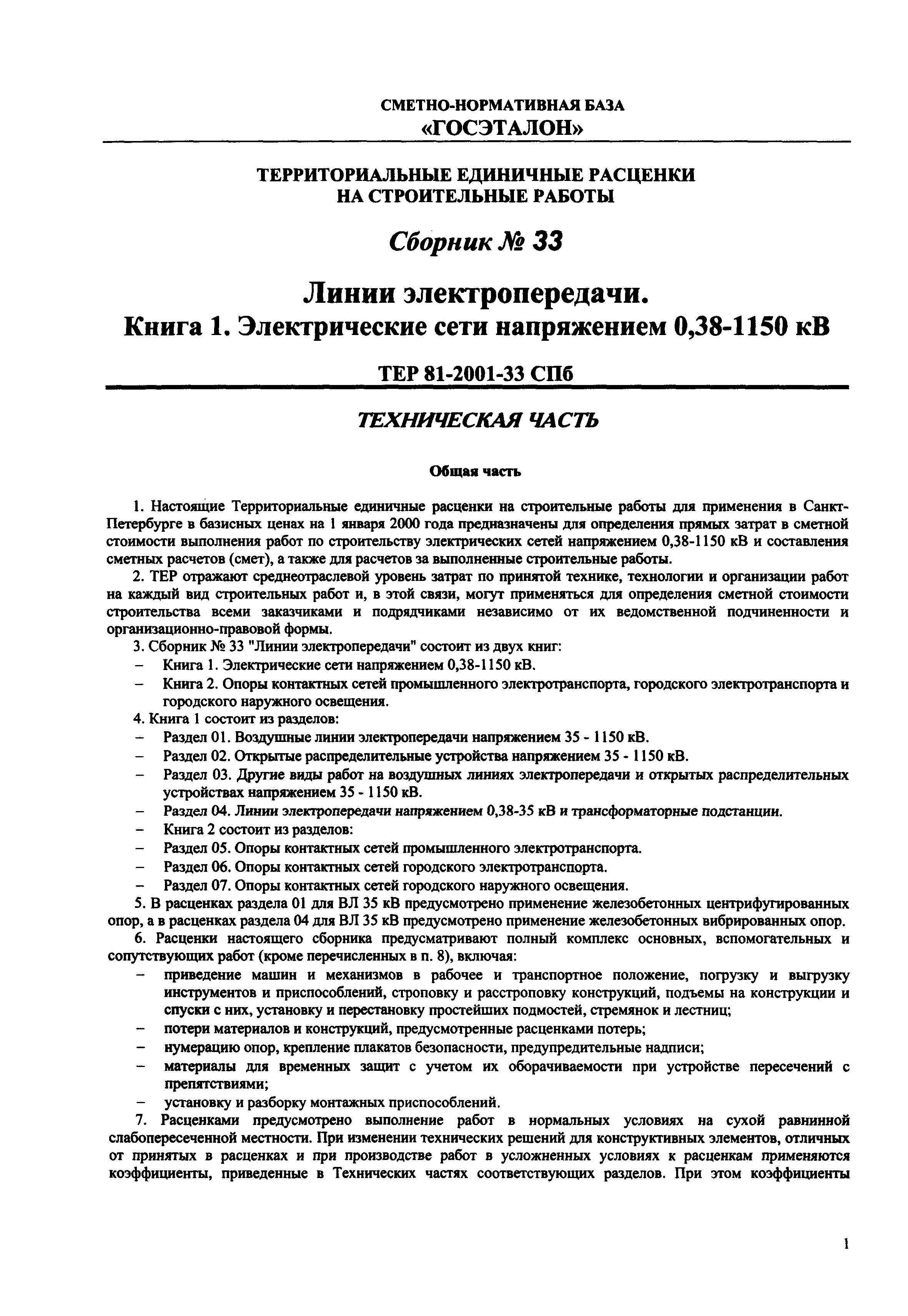 ТЕР 2001-33 СПб