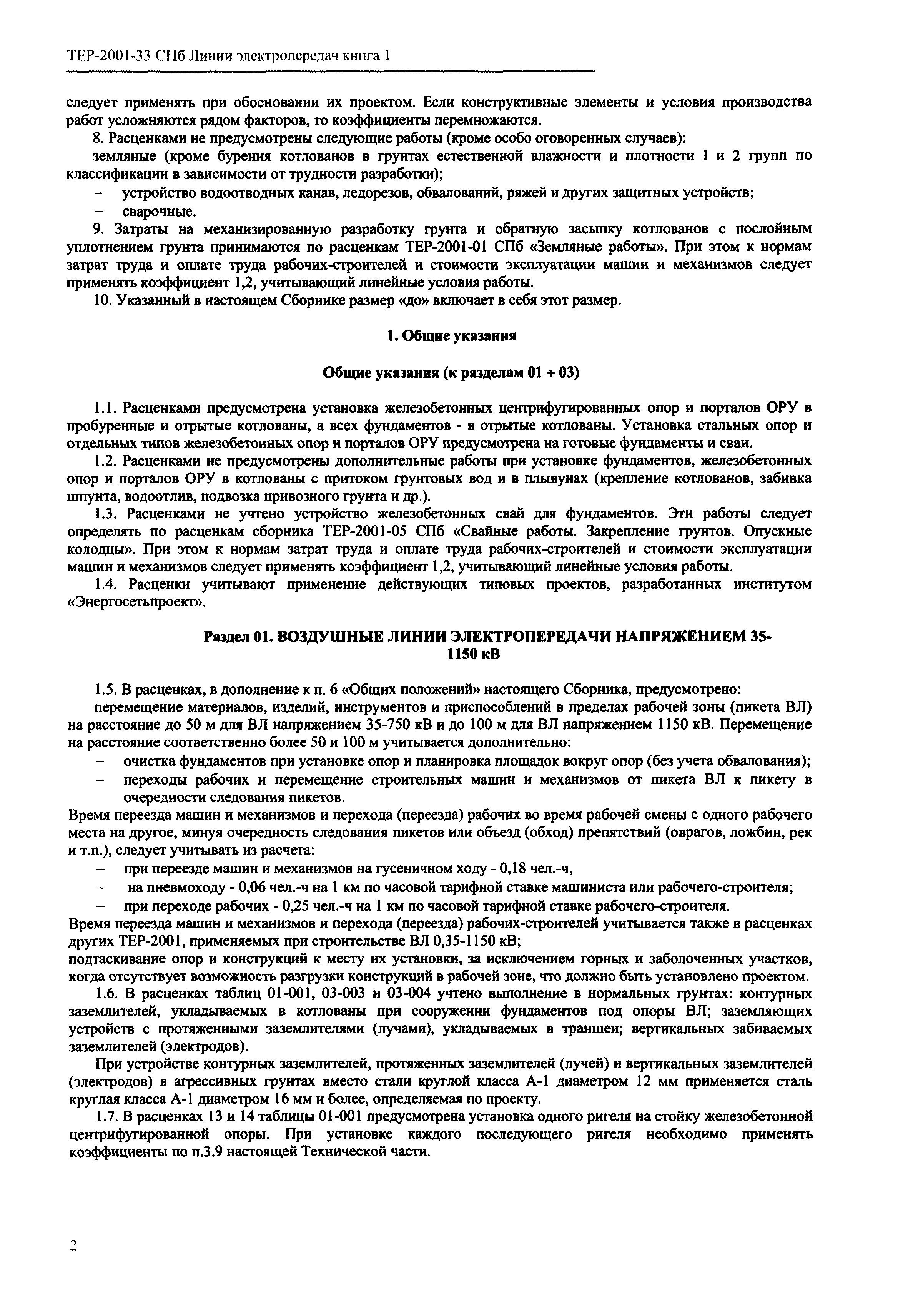 ТЕР 2001-33 СПб