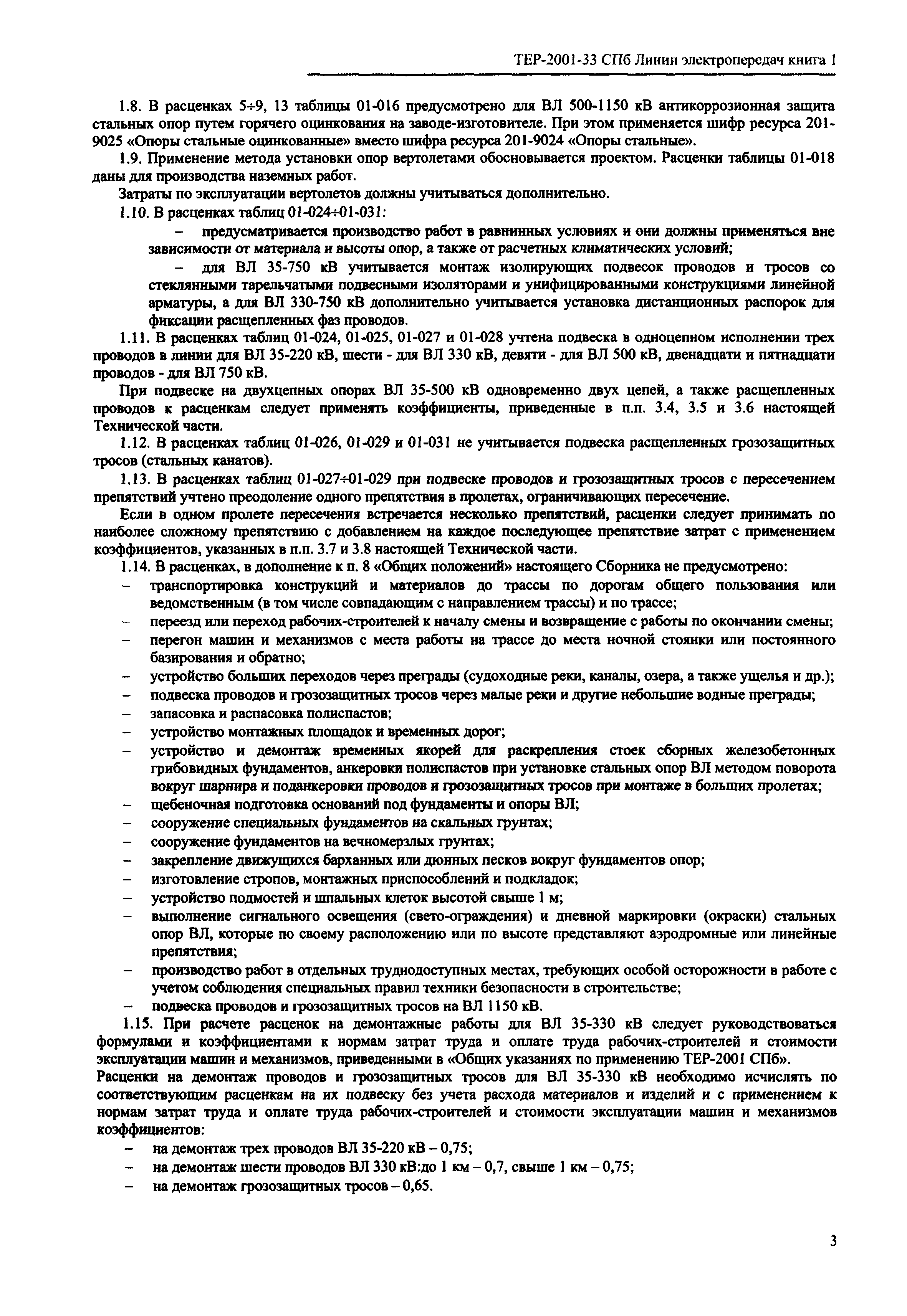 ТЕР 2001-33 СПб