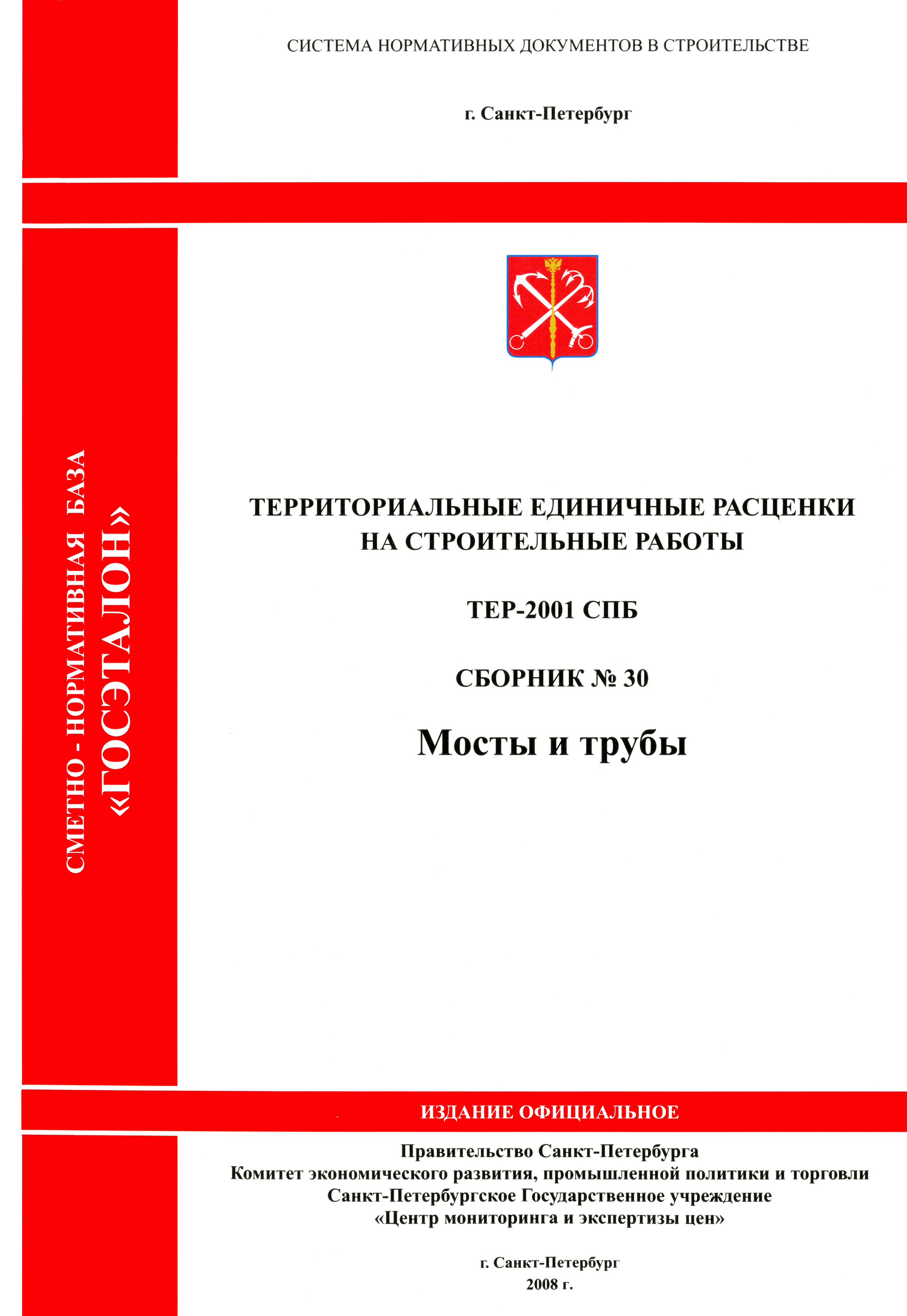 ТЕР 2001-30 СПб