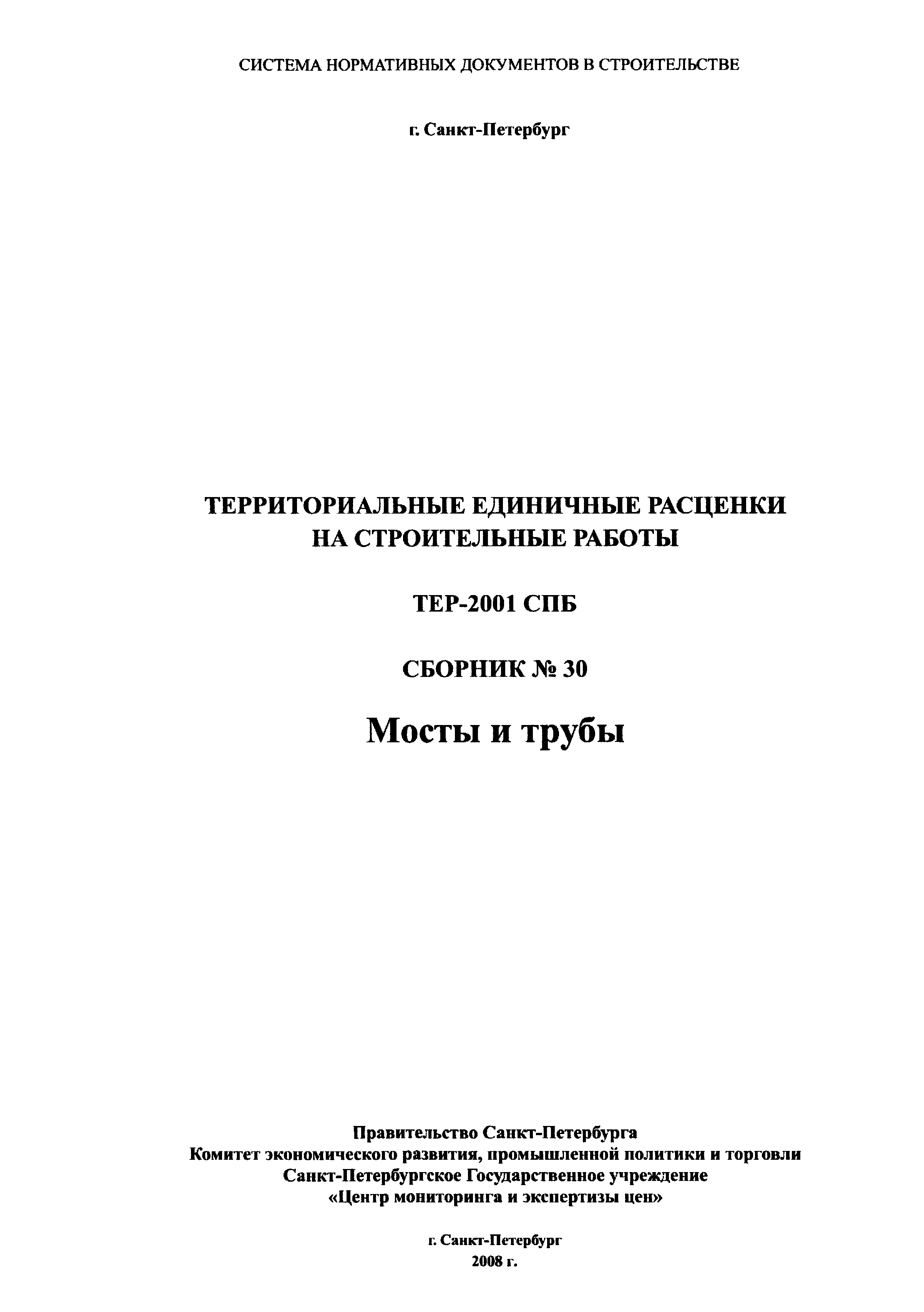 ТЕР 2001-30 СПб