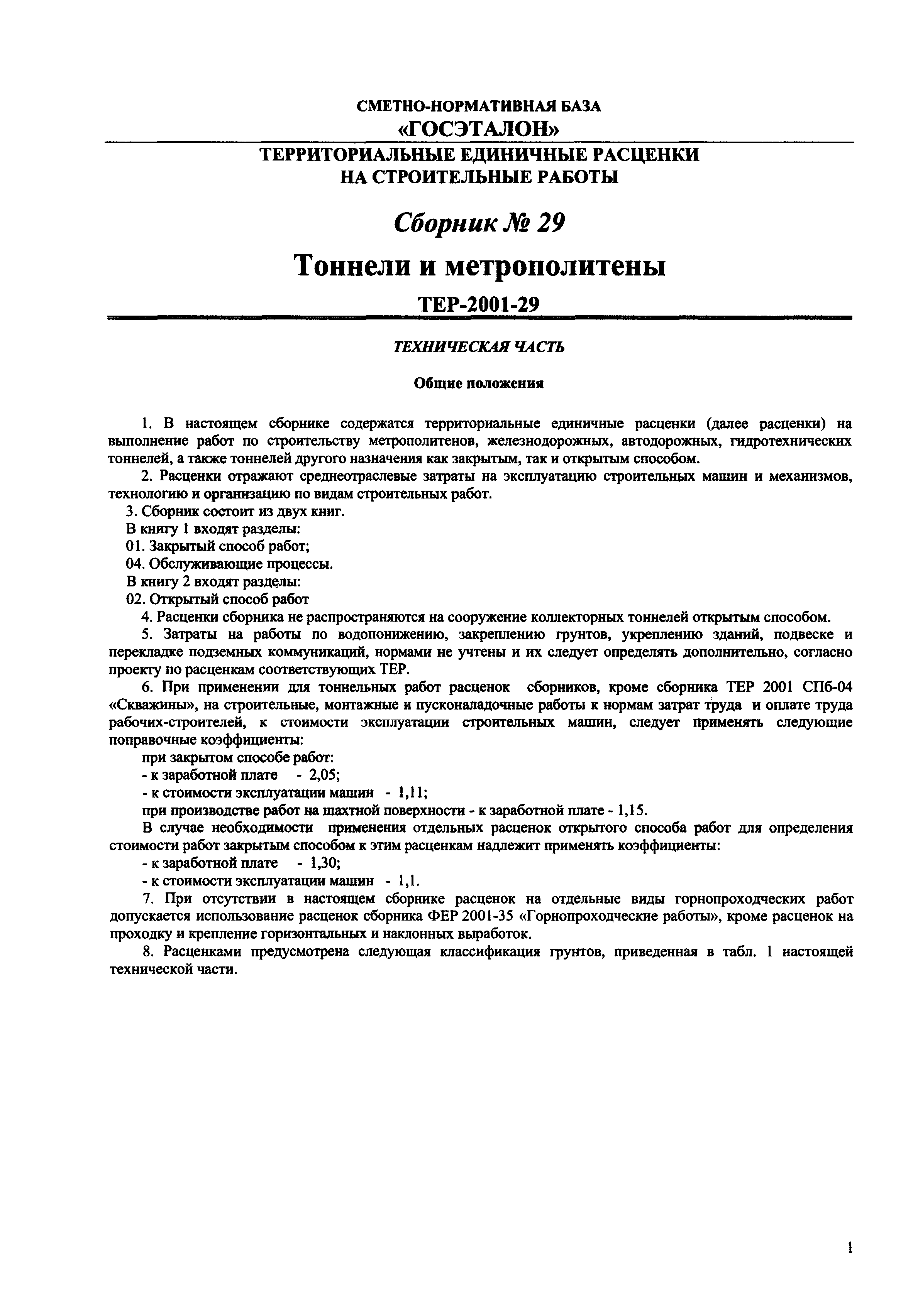 ТЕР 2001-29 СПб