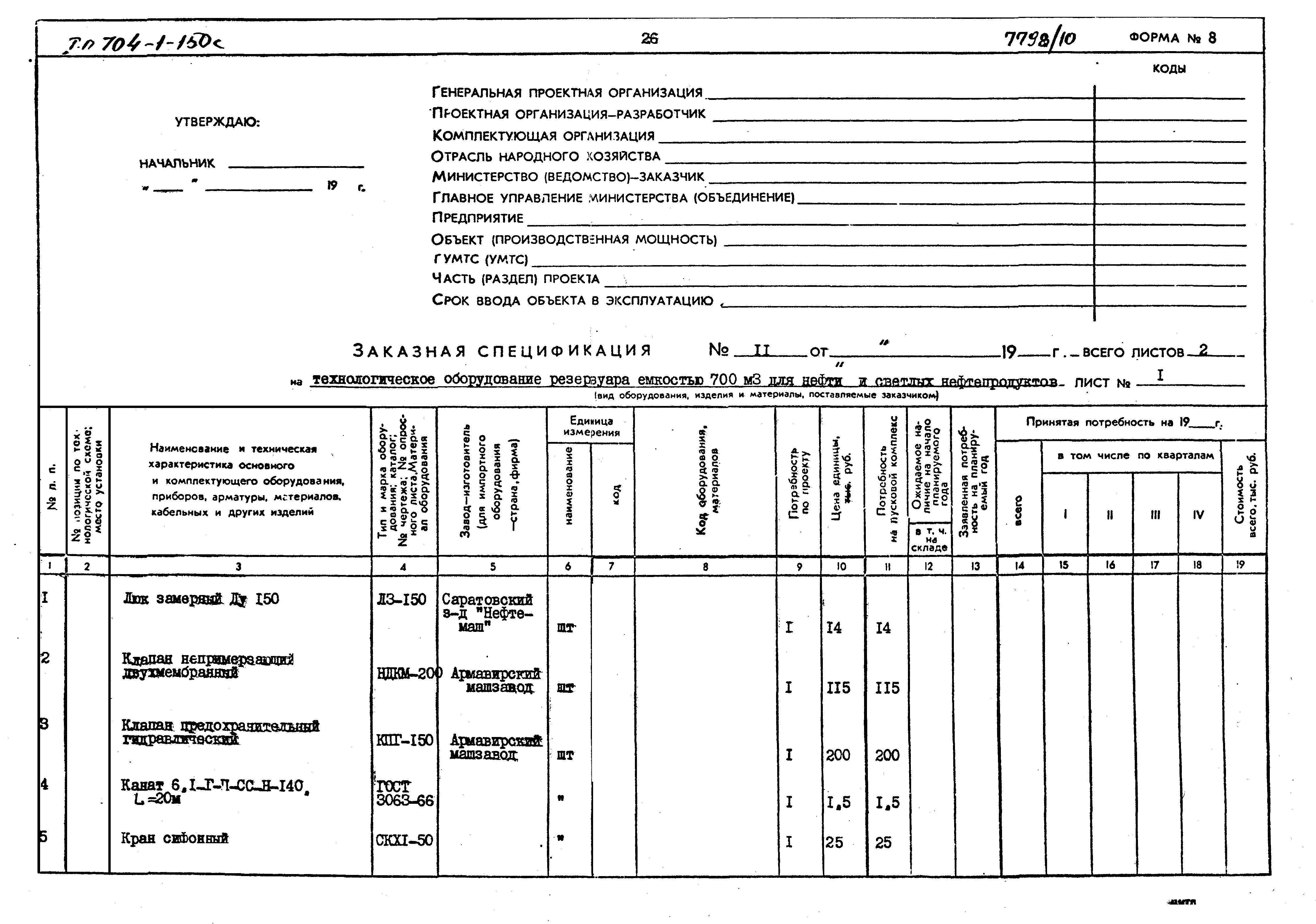 Типовой проект 704-1-153с