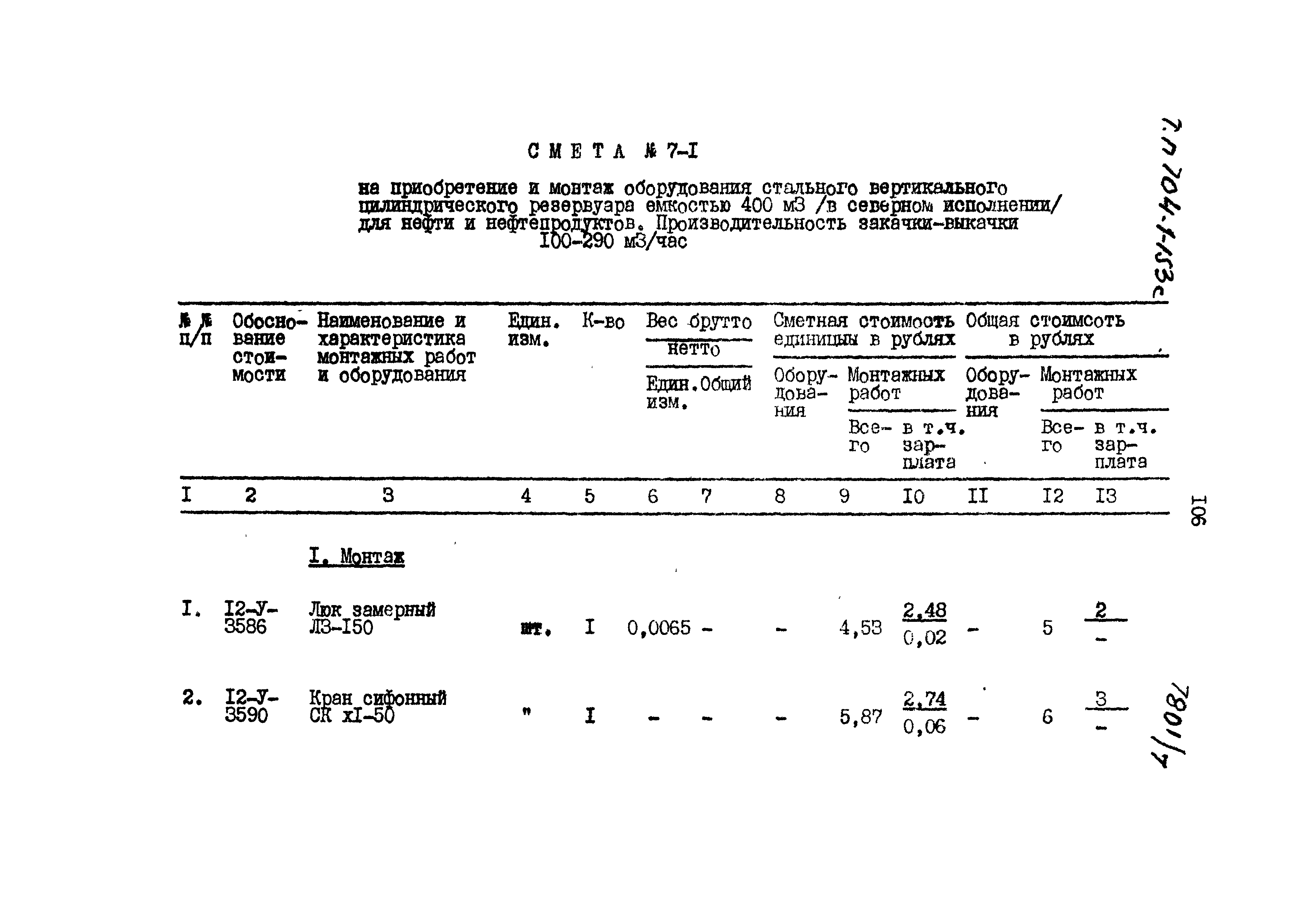 Типовой проект 704-1-153с