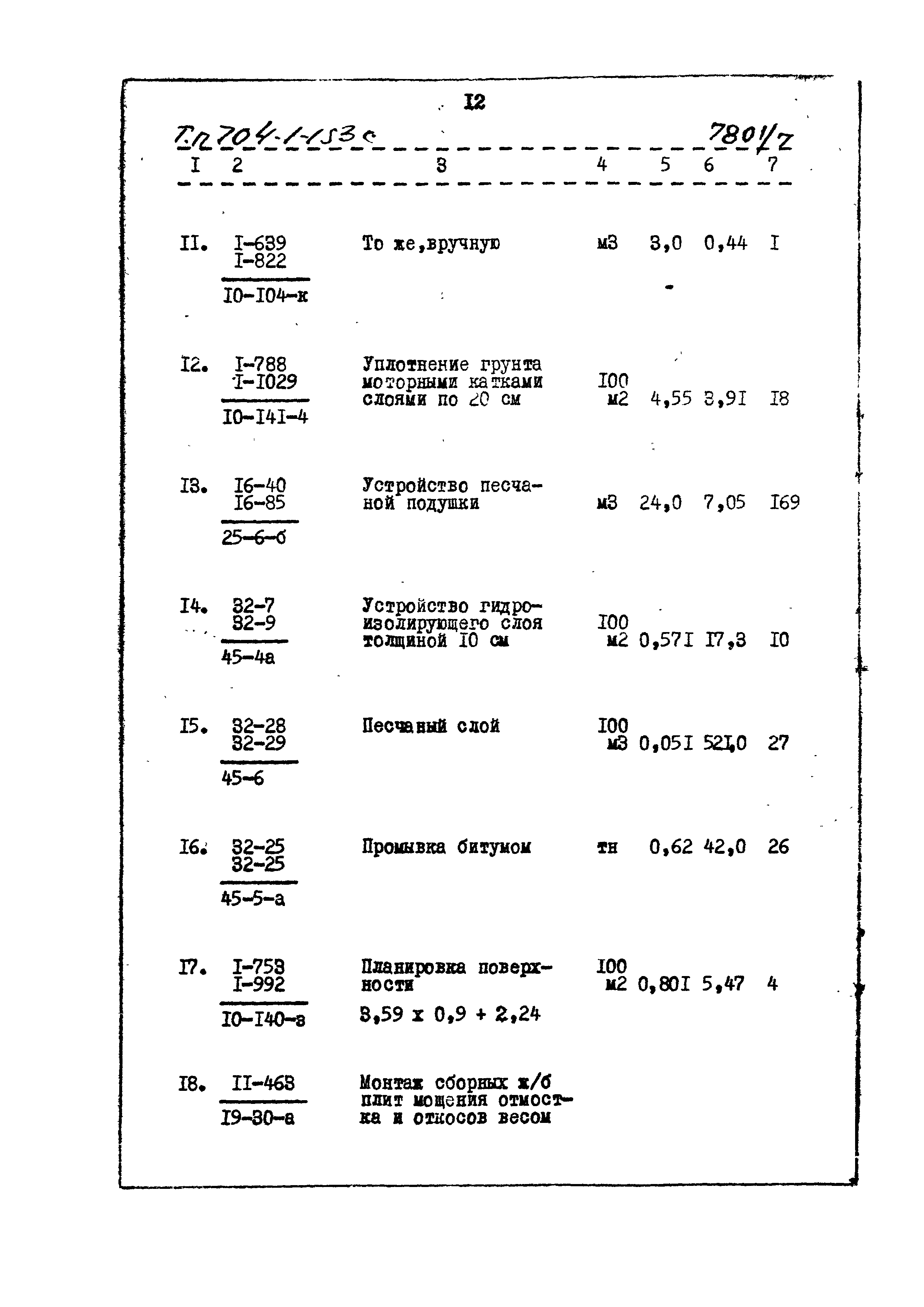 Типовой проект 704-1-153с