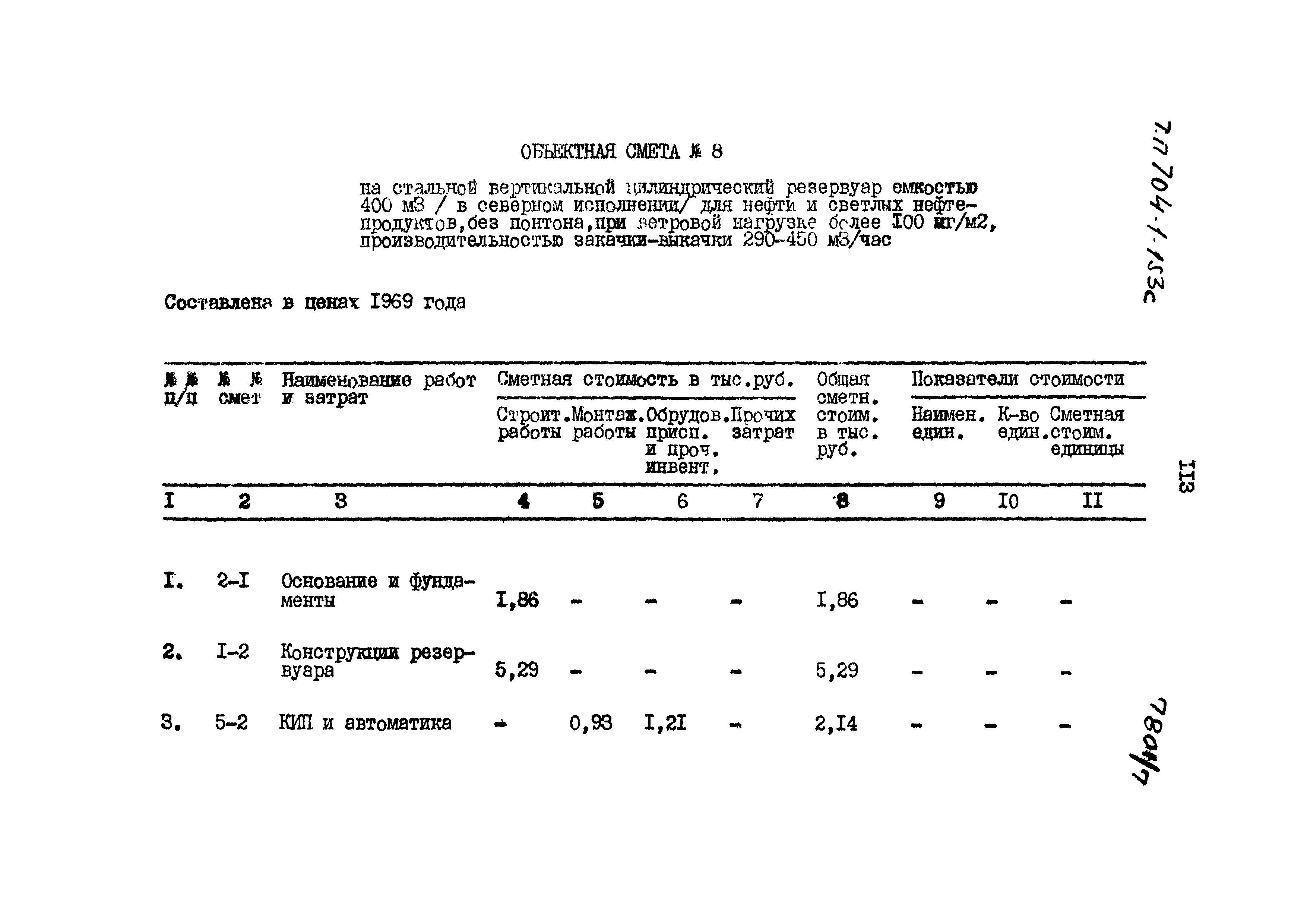 Типовой проект 704-1-153с