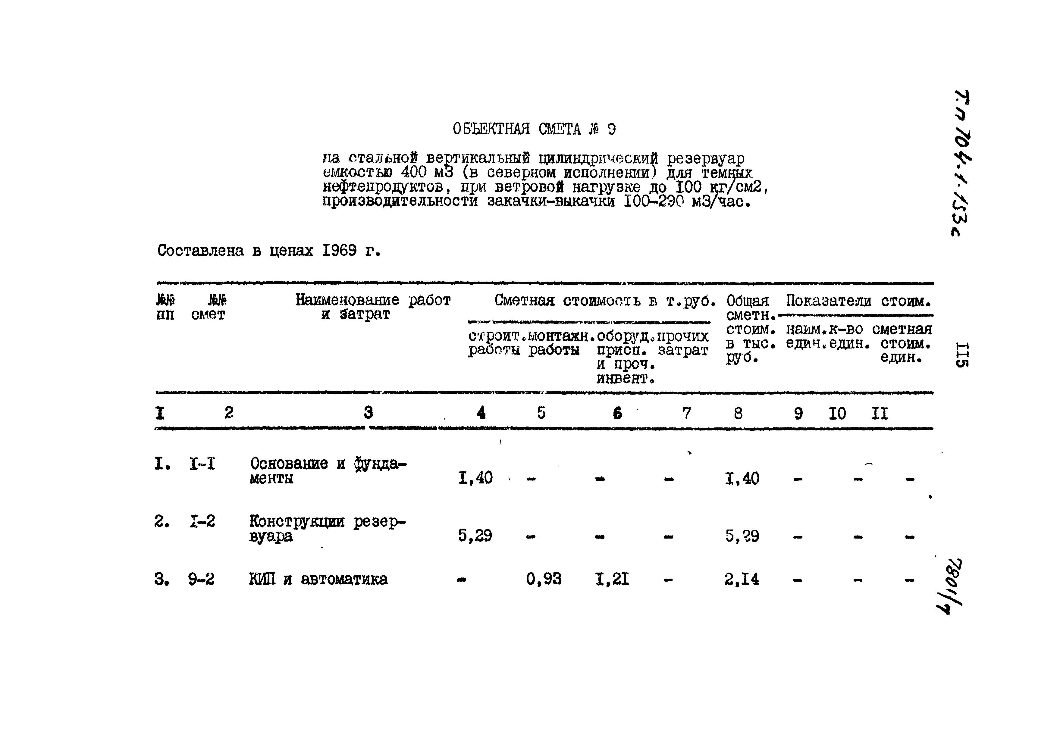 Типовой проект 704-1-153с