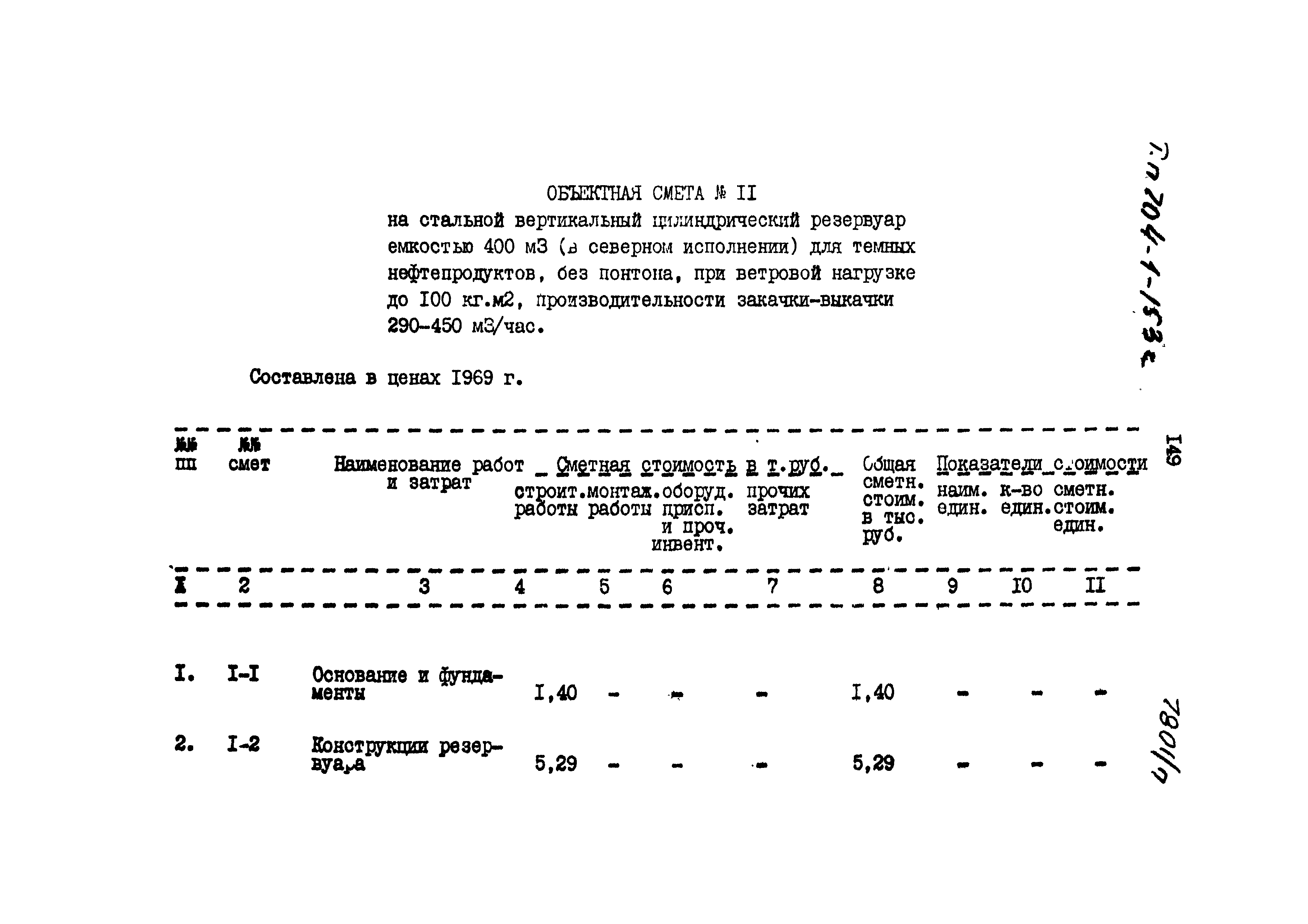 Типовой проект 704-1-153с