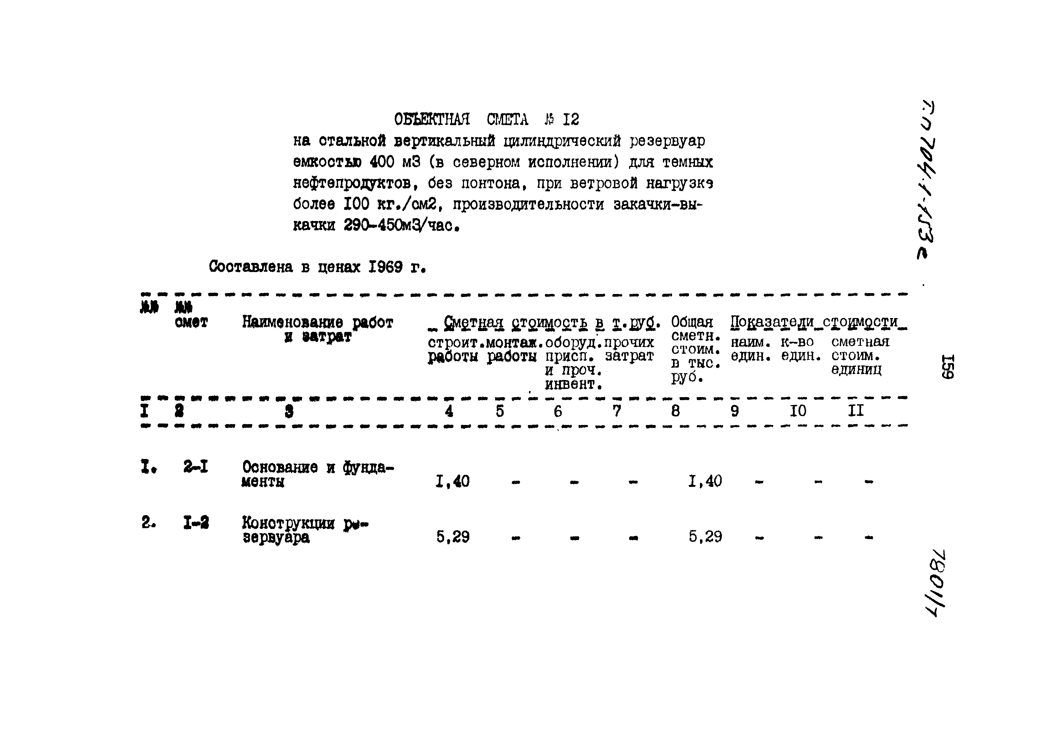 Типовой проект 704-1-153с