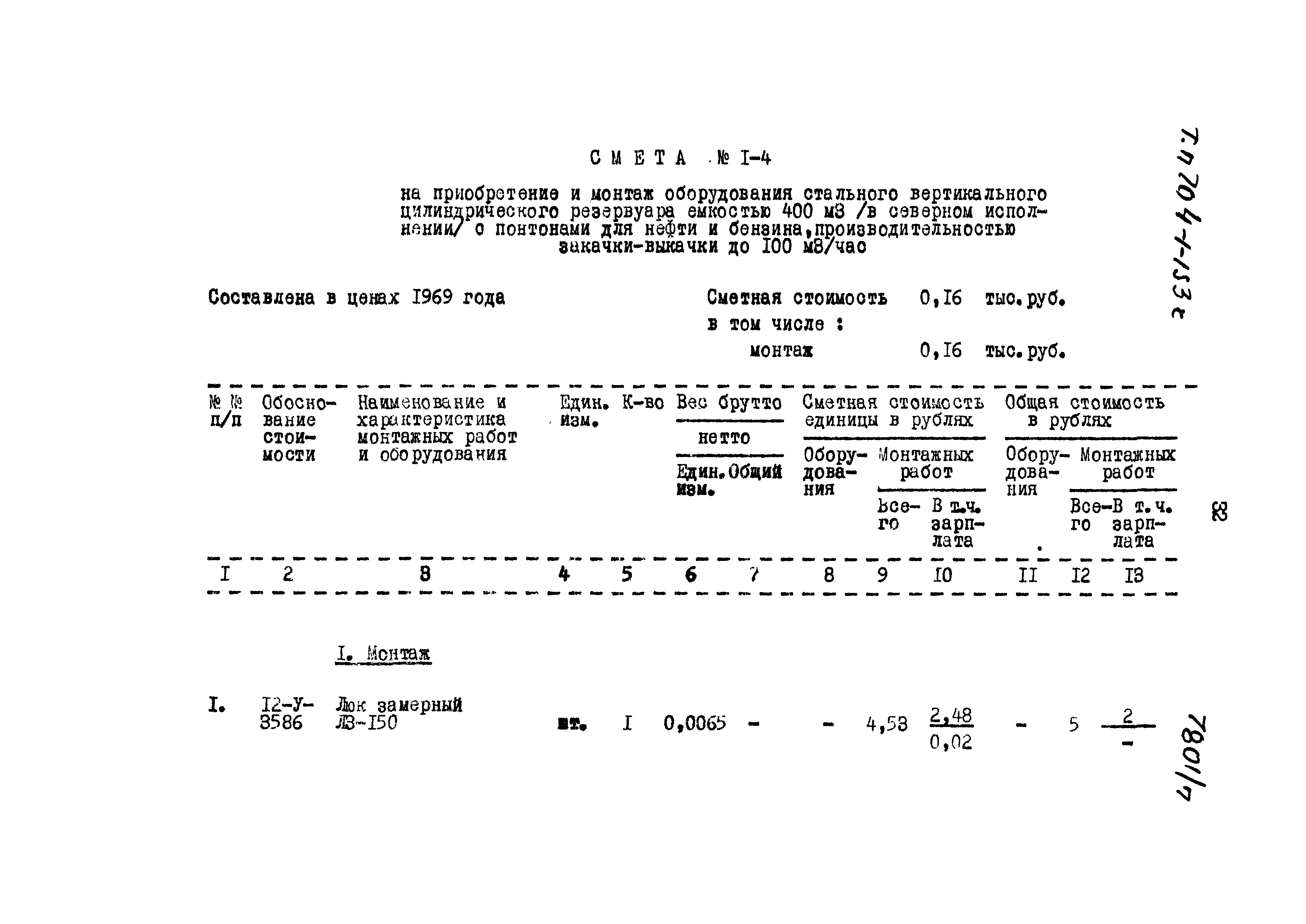 Типовой проект 704-1-153с