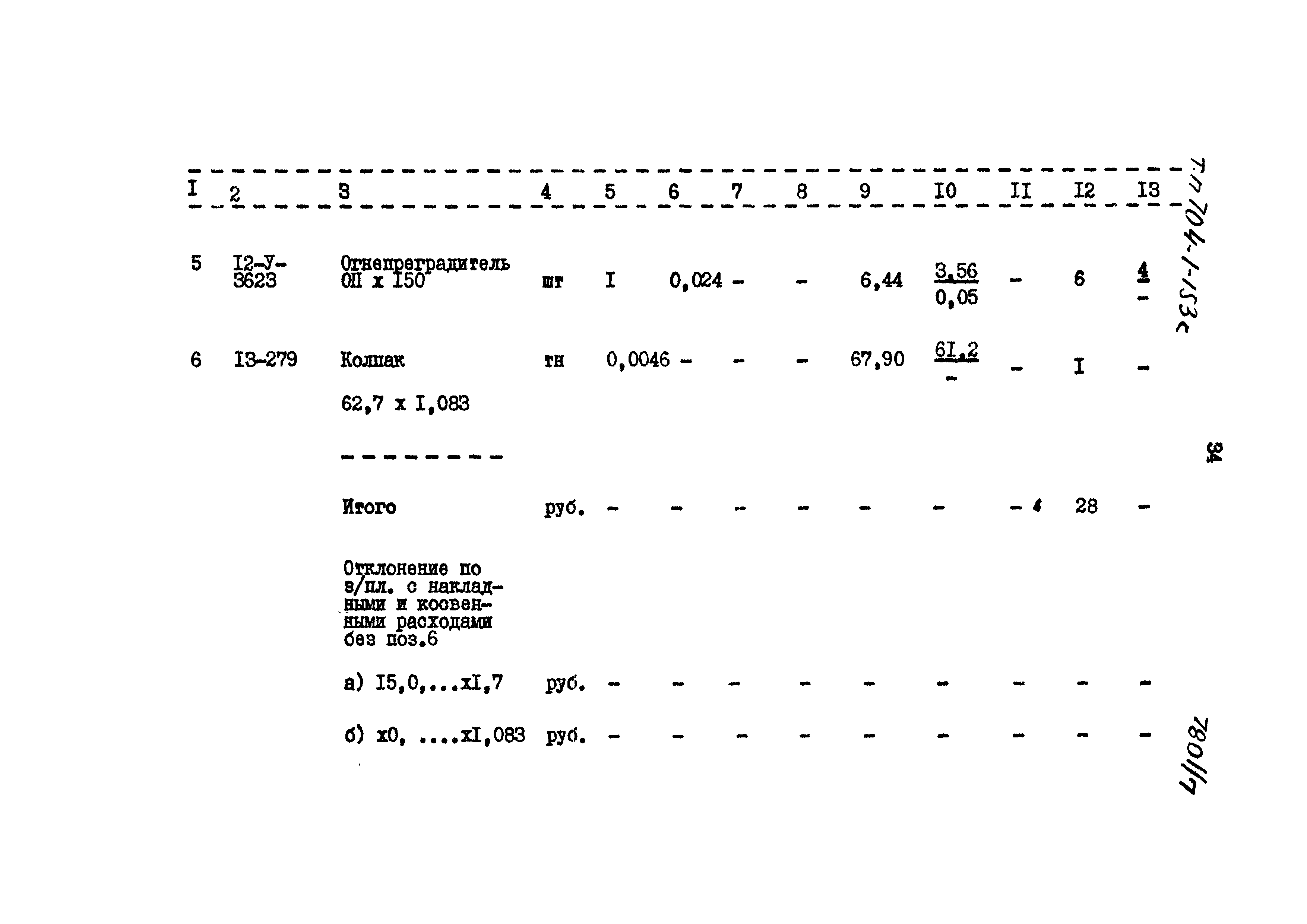 Типовой проект 704-1-153с