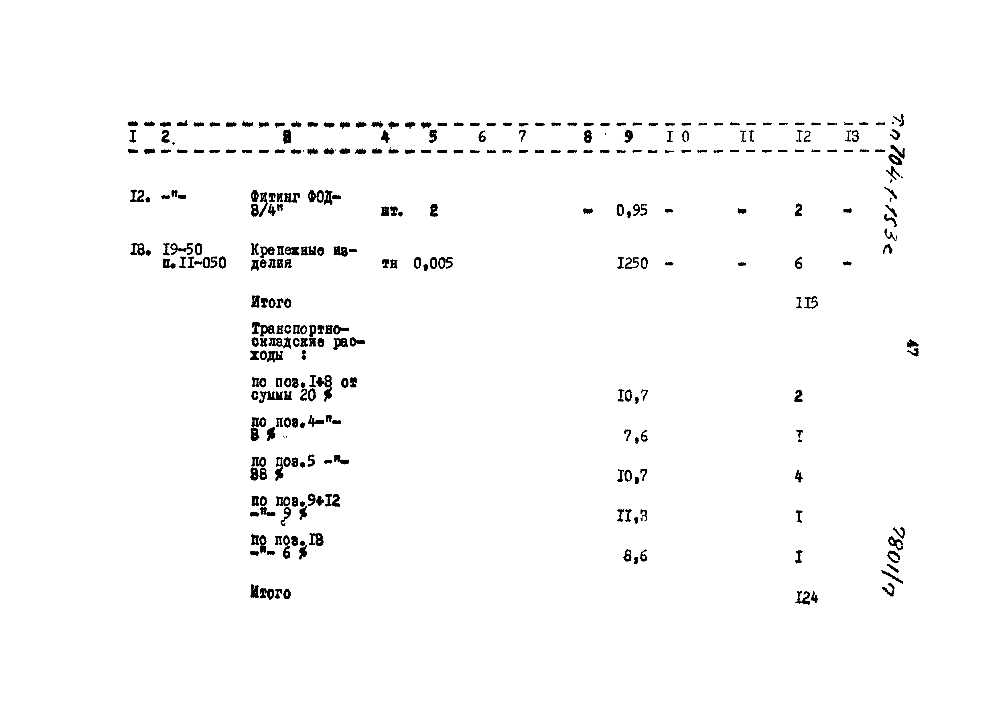 Типовой проект 704-1-153с