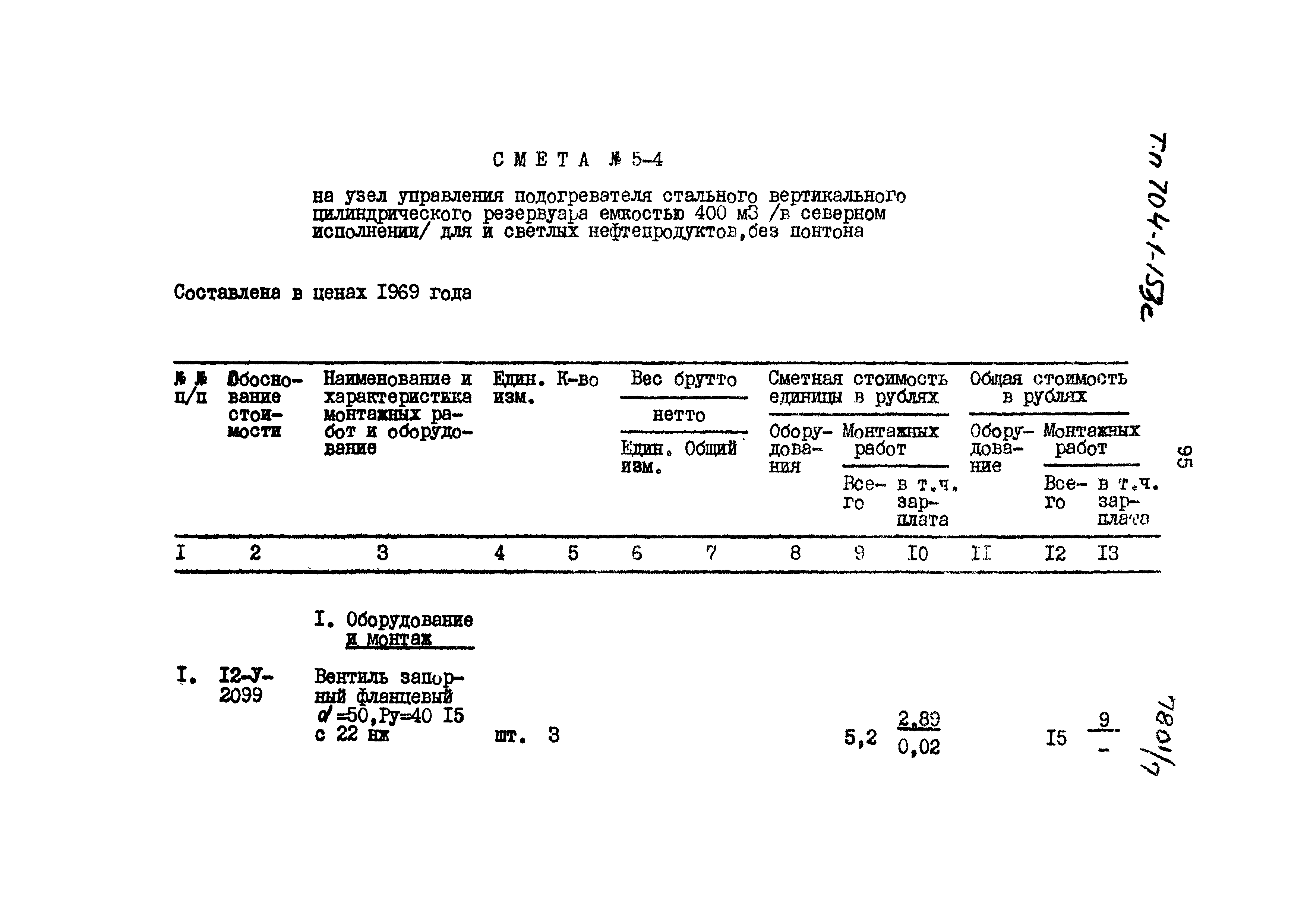 Типовой проект 704-1-153с