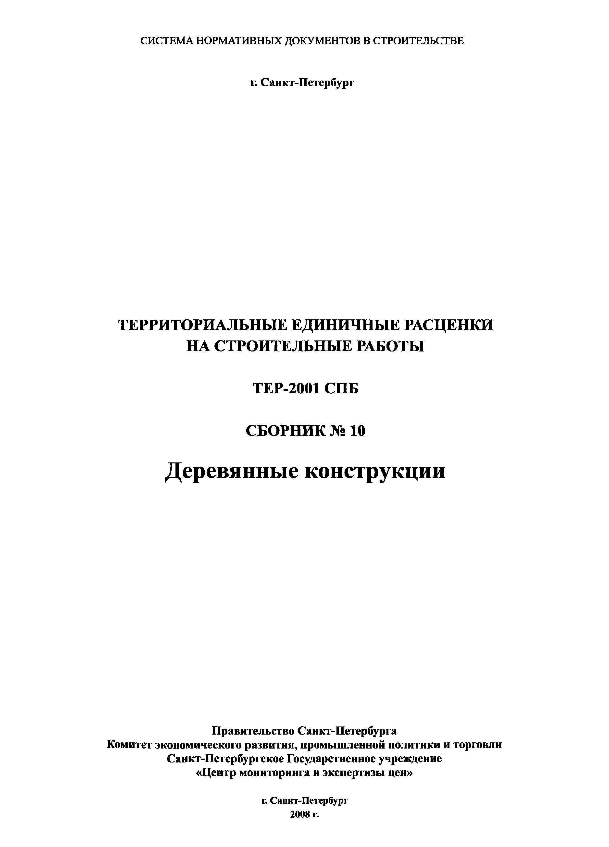 ТЕР 2001-10 СПб