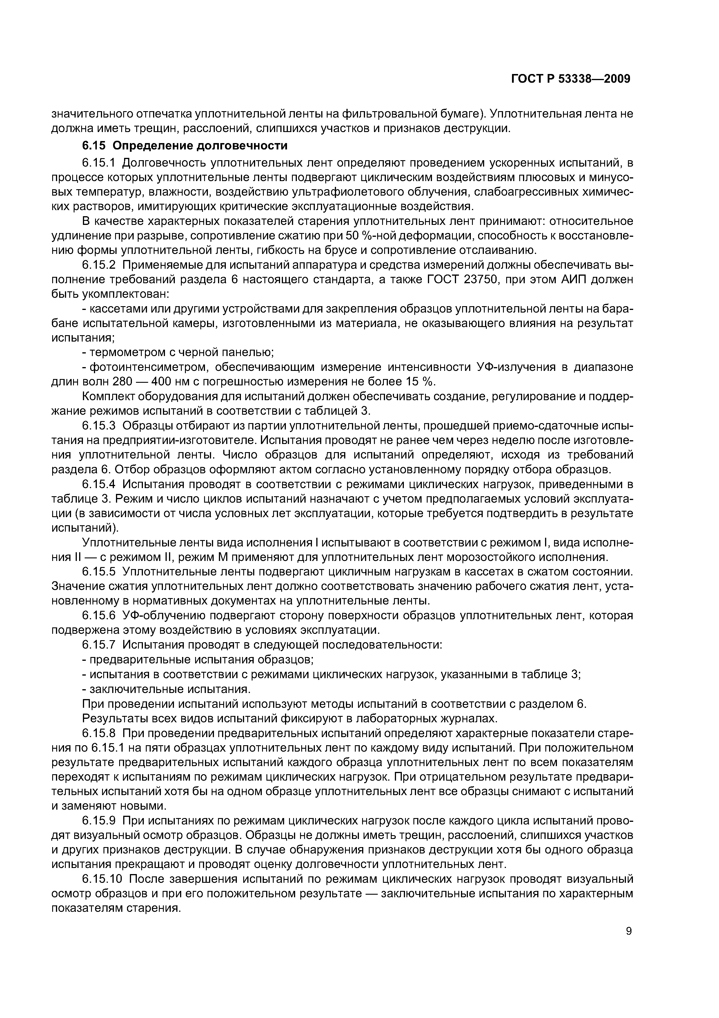ГОСТ Р 53338-2009