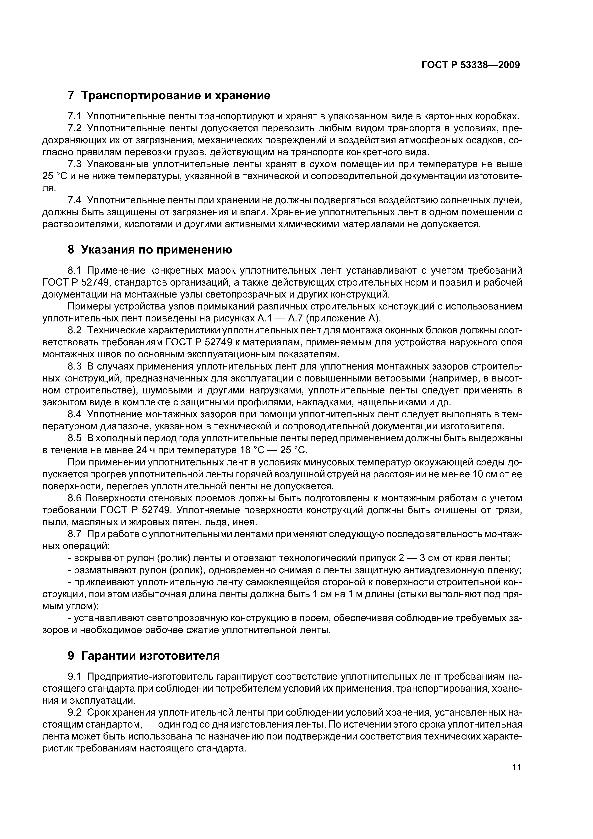 ГОСТ Р 53338-2009