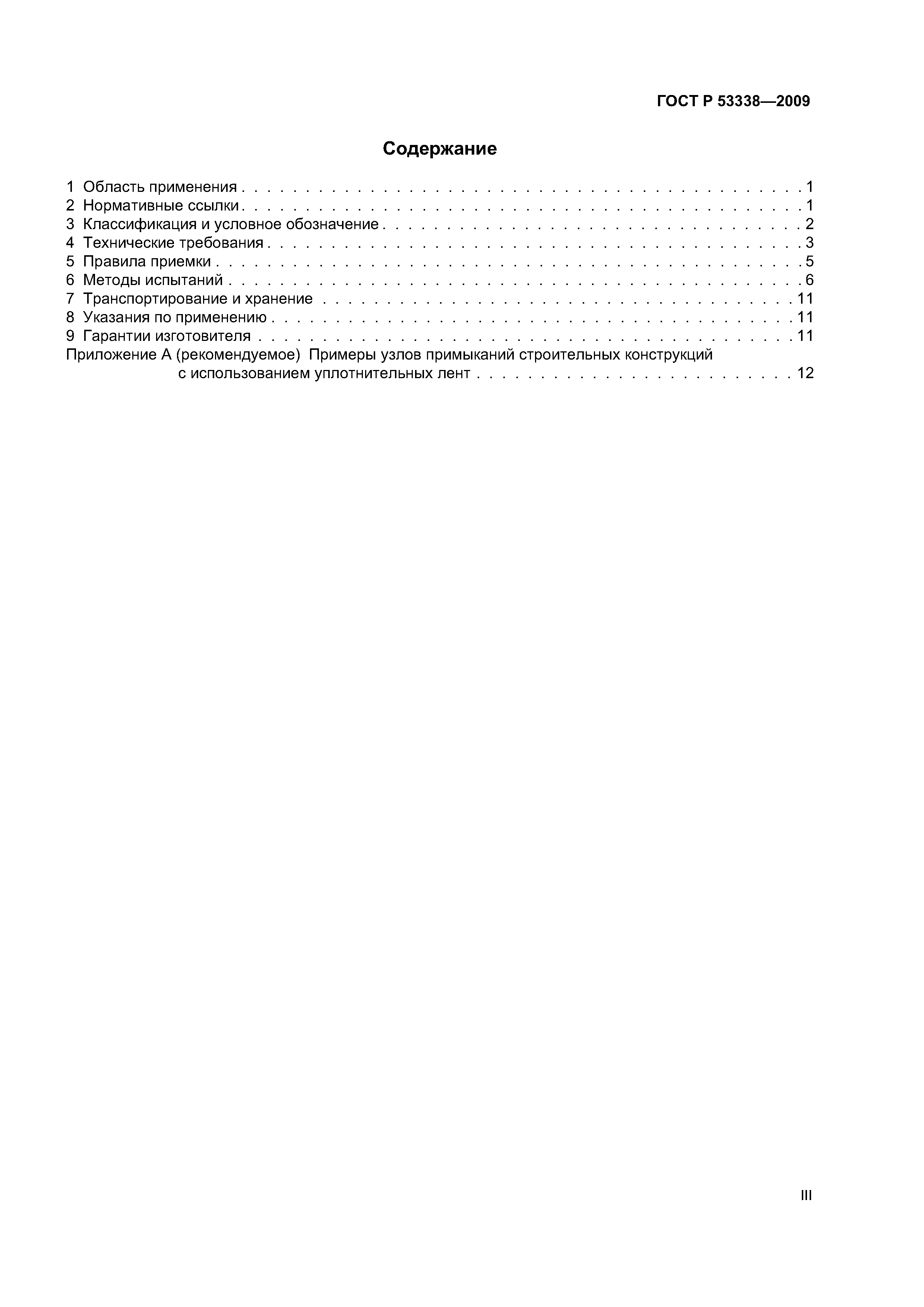 ГОСТ Р 53338-2009
