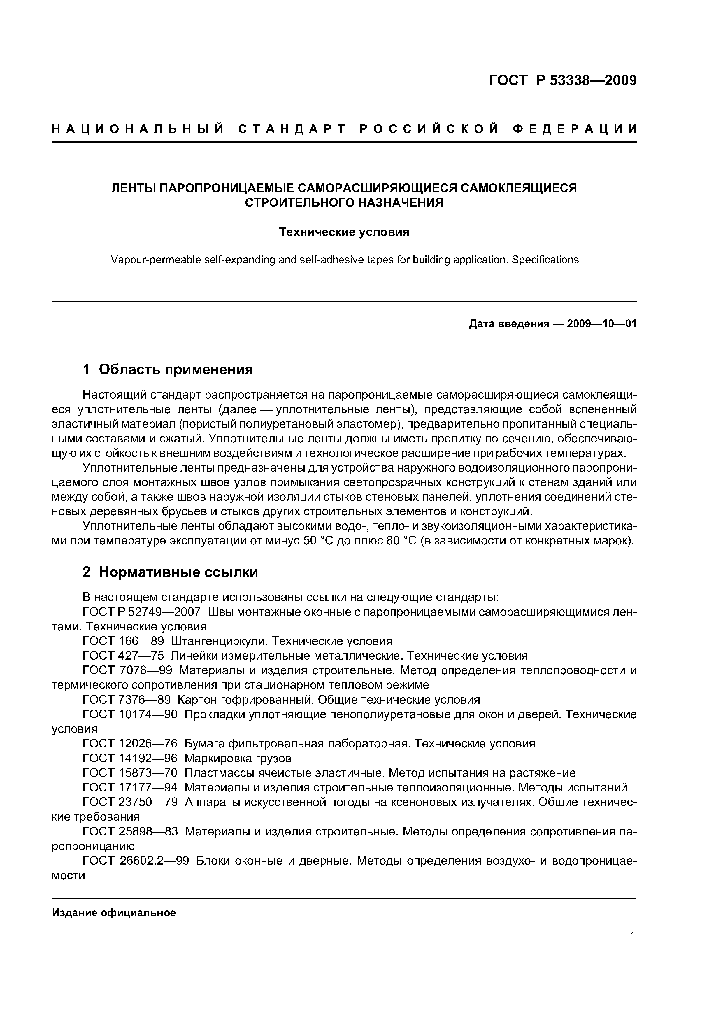 ГОСТ Р 53338-2009
