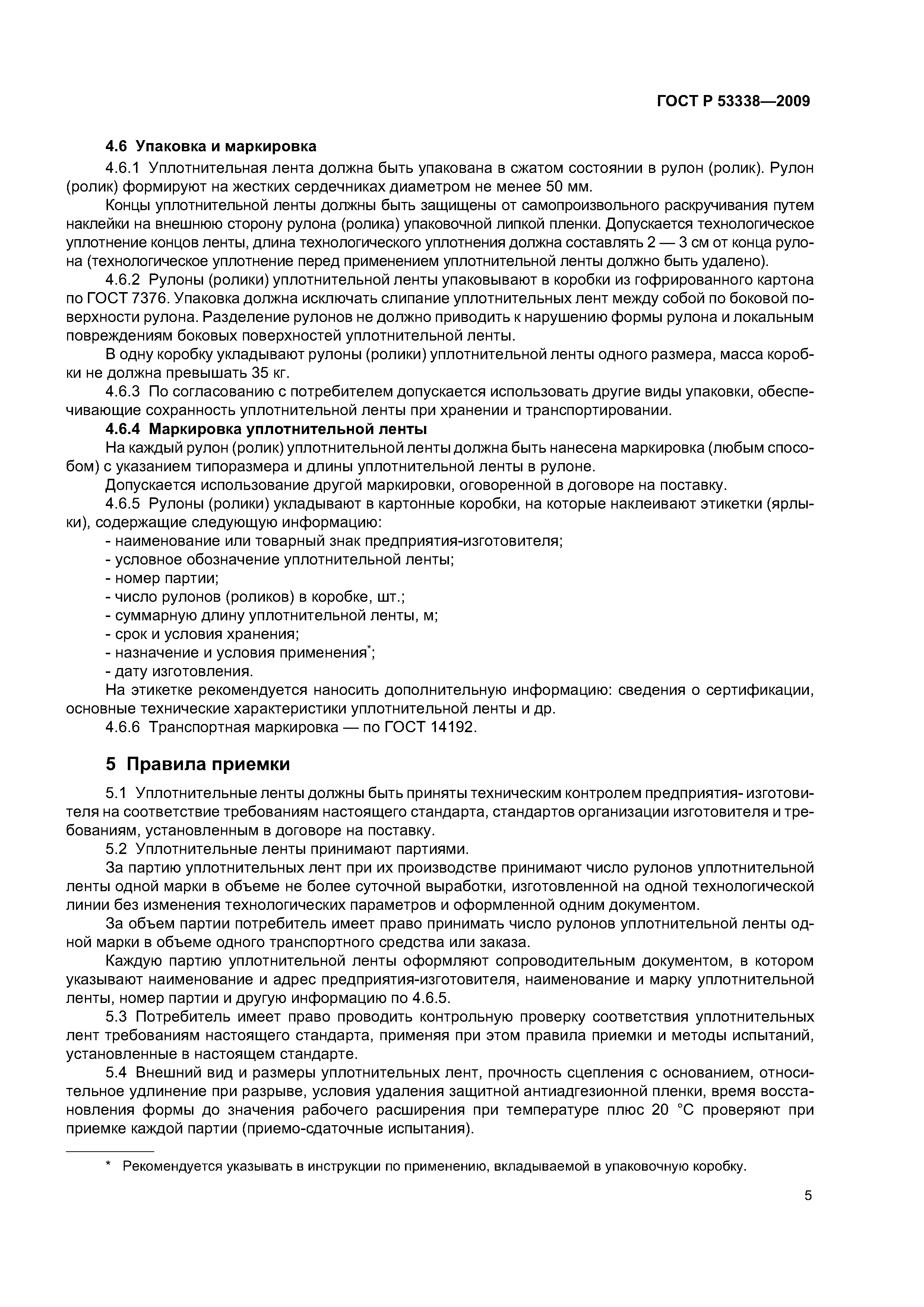 ГОСТ Р 53338-2009