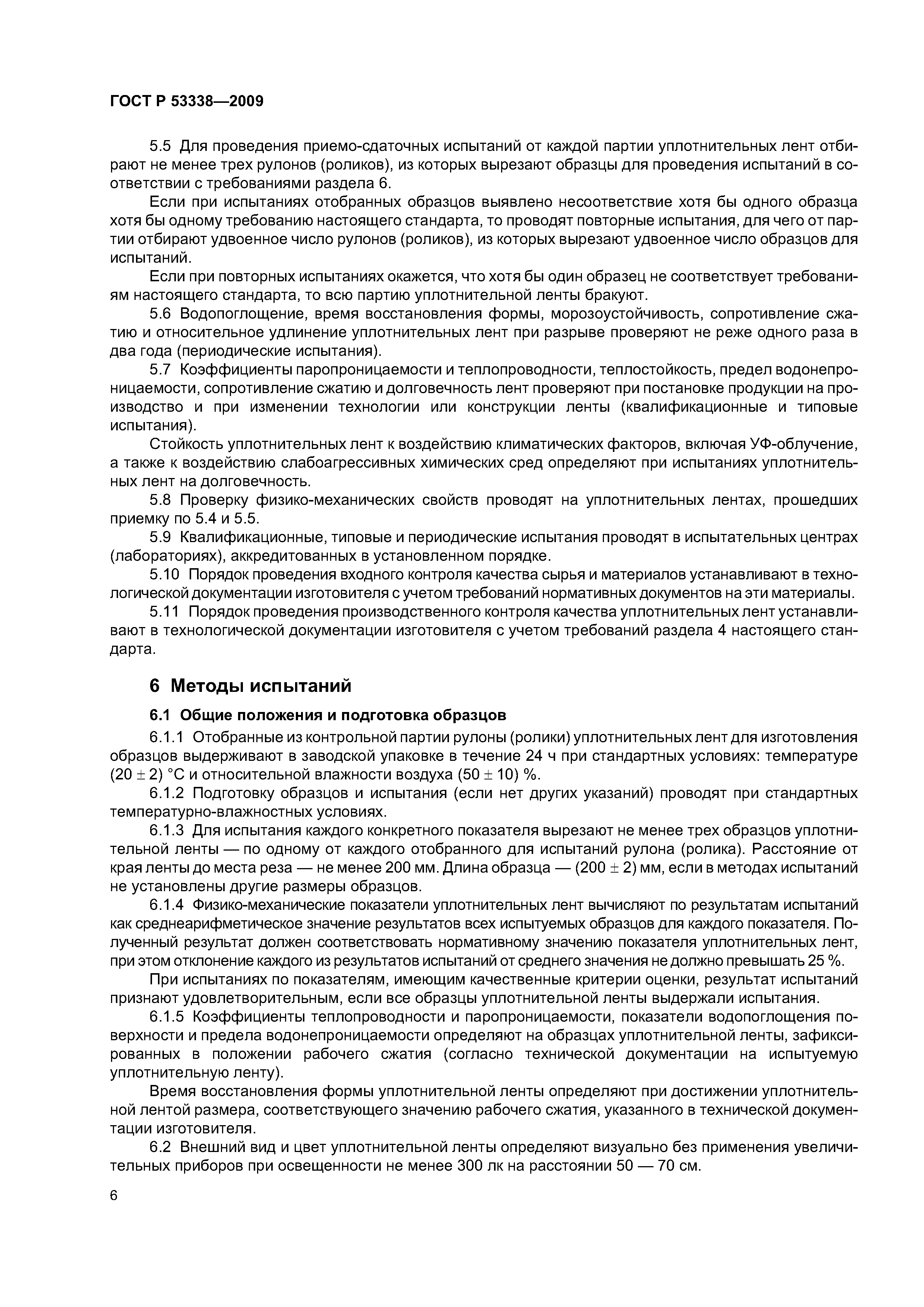 ГОСТ Р 53338-2009