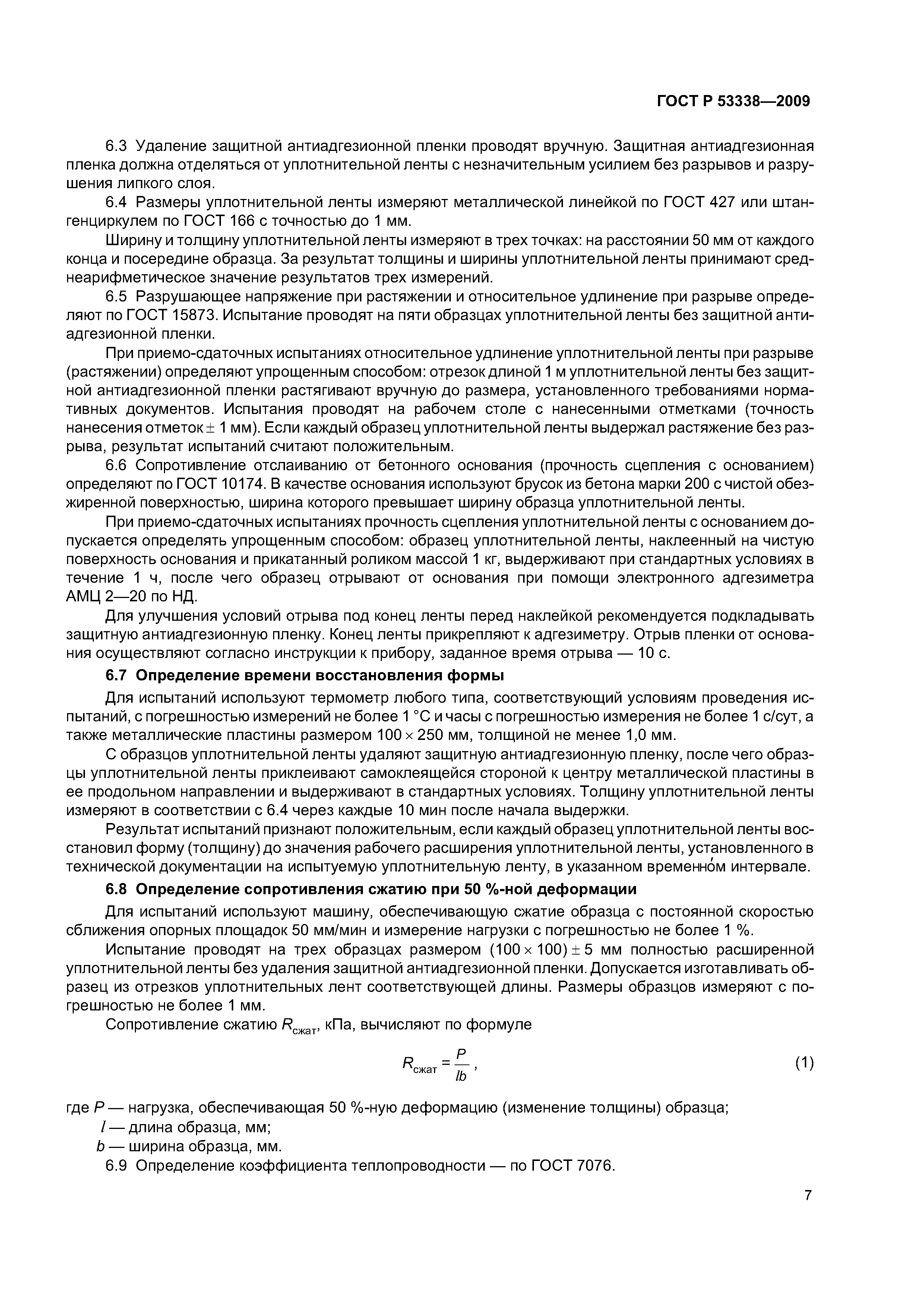 ГОСТ Р 53338-2009