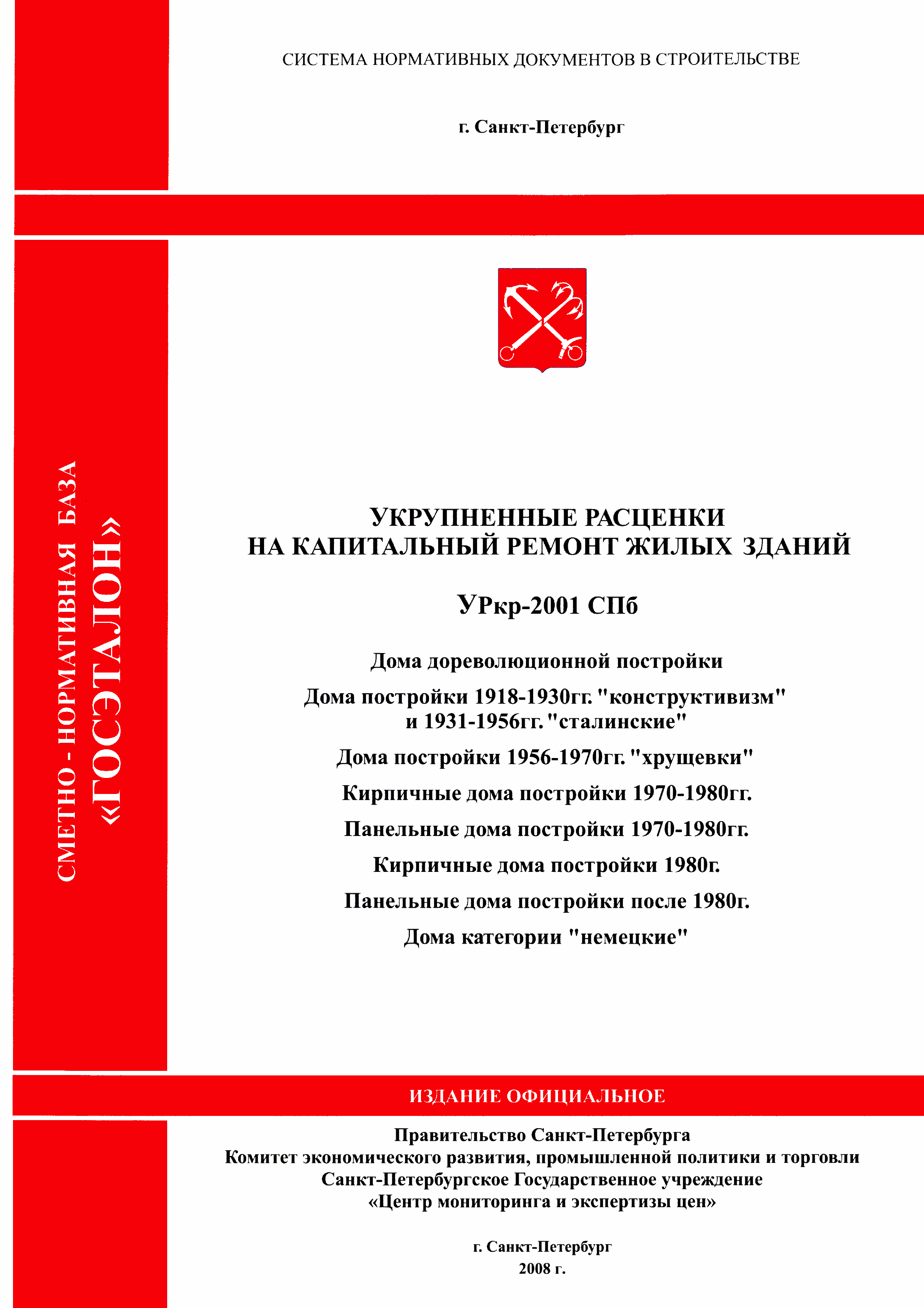 УРкр 08-2001 СПб