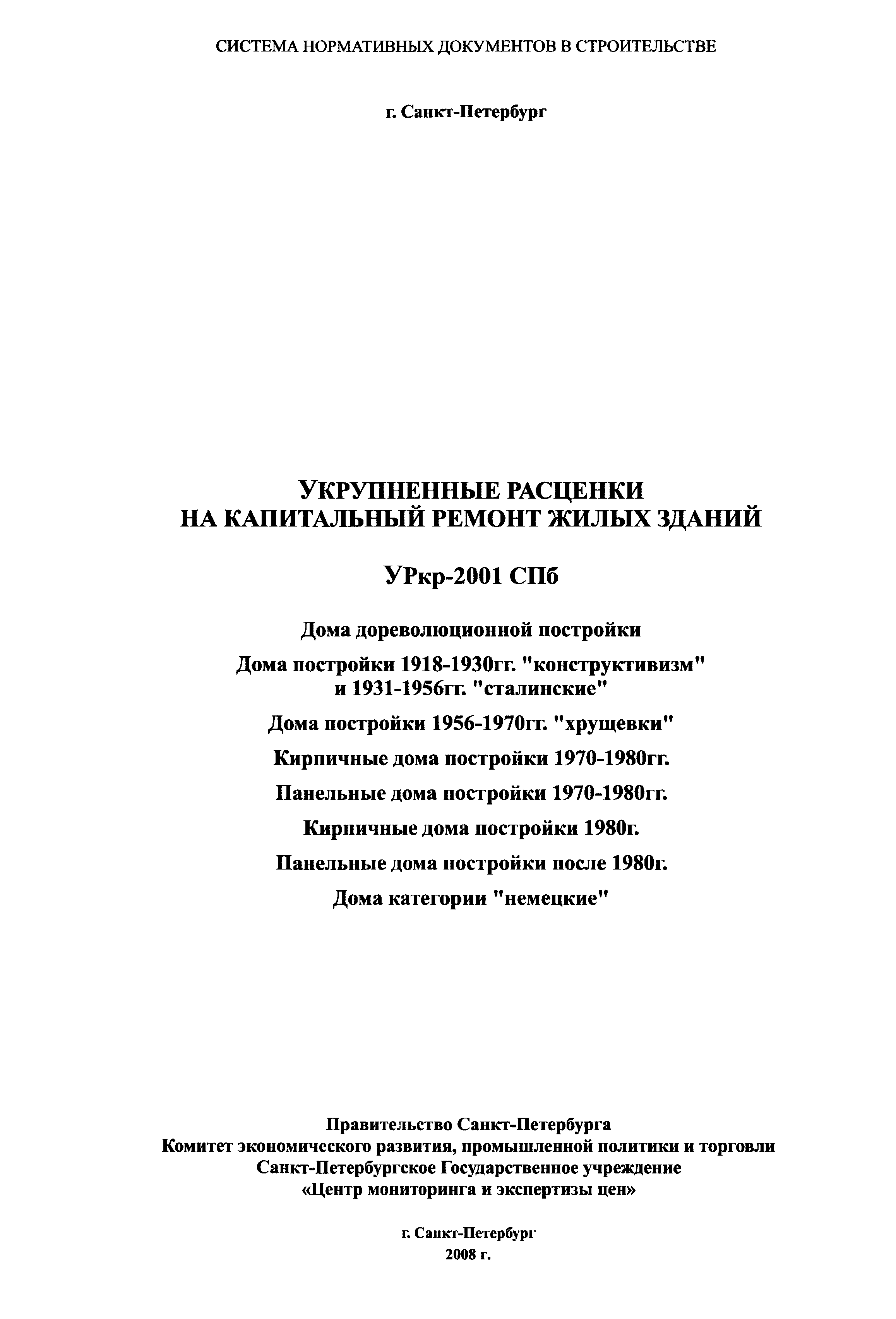 УРкр 06-2001 СПб