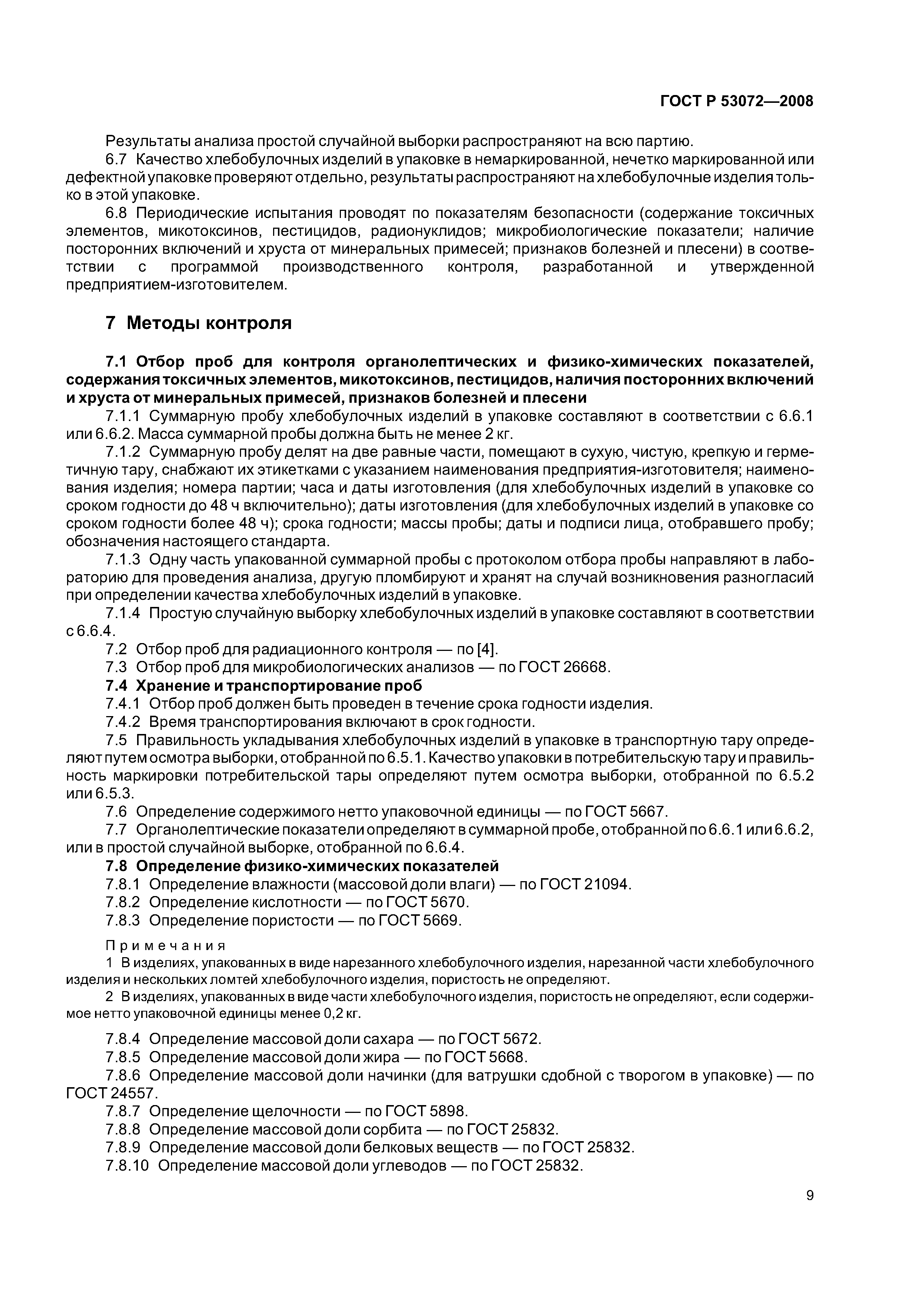 ГОСТ Р 53072-2008