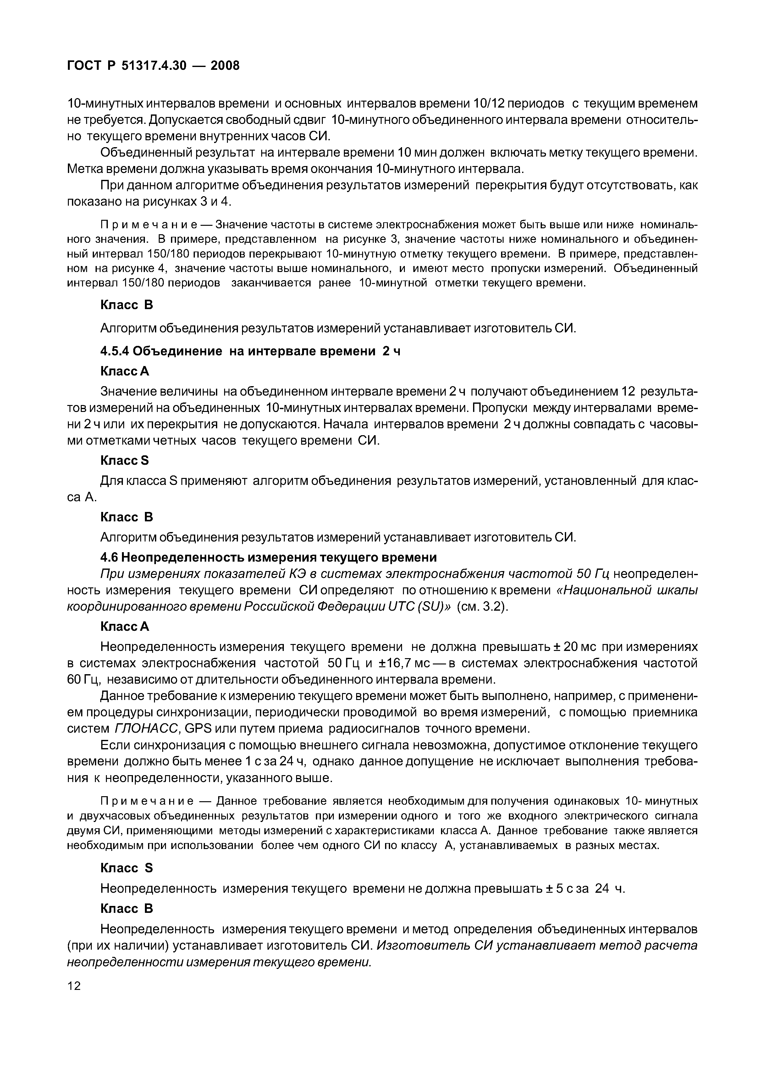 ГОСТ Р 51317.4.30-2008