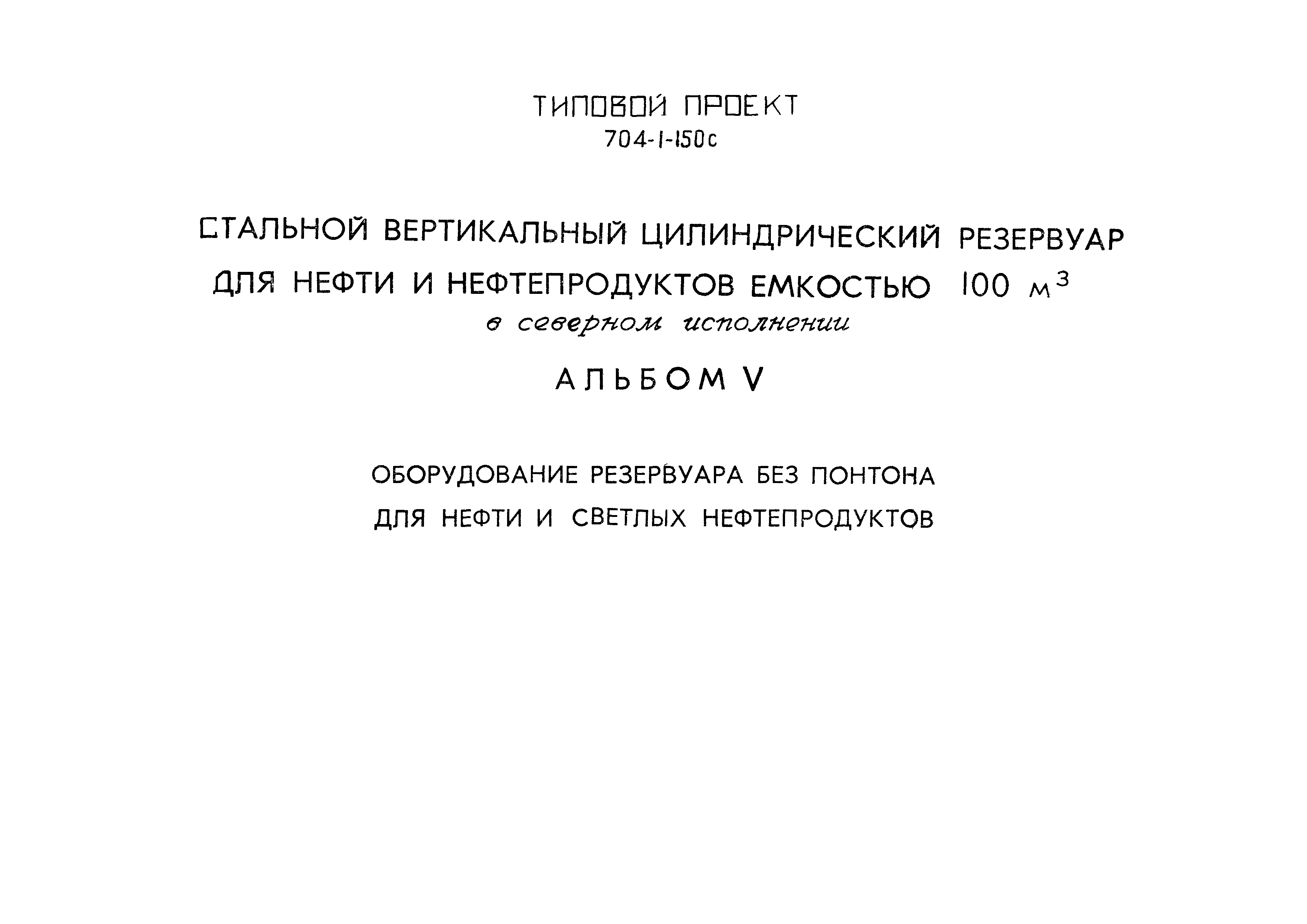 Типовой проект 704-1-150с