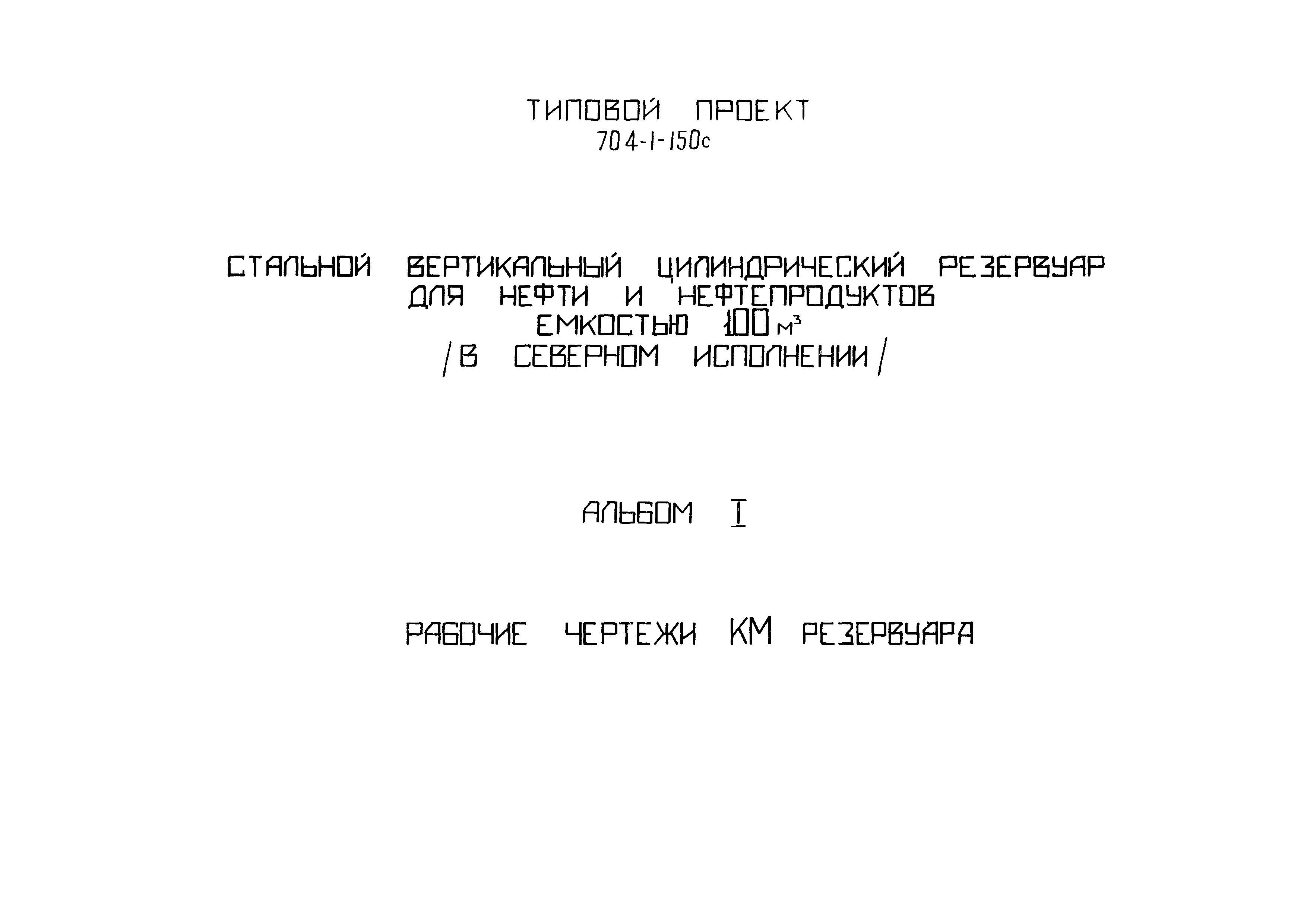 Типовой проект 704-1-150с